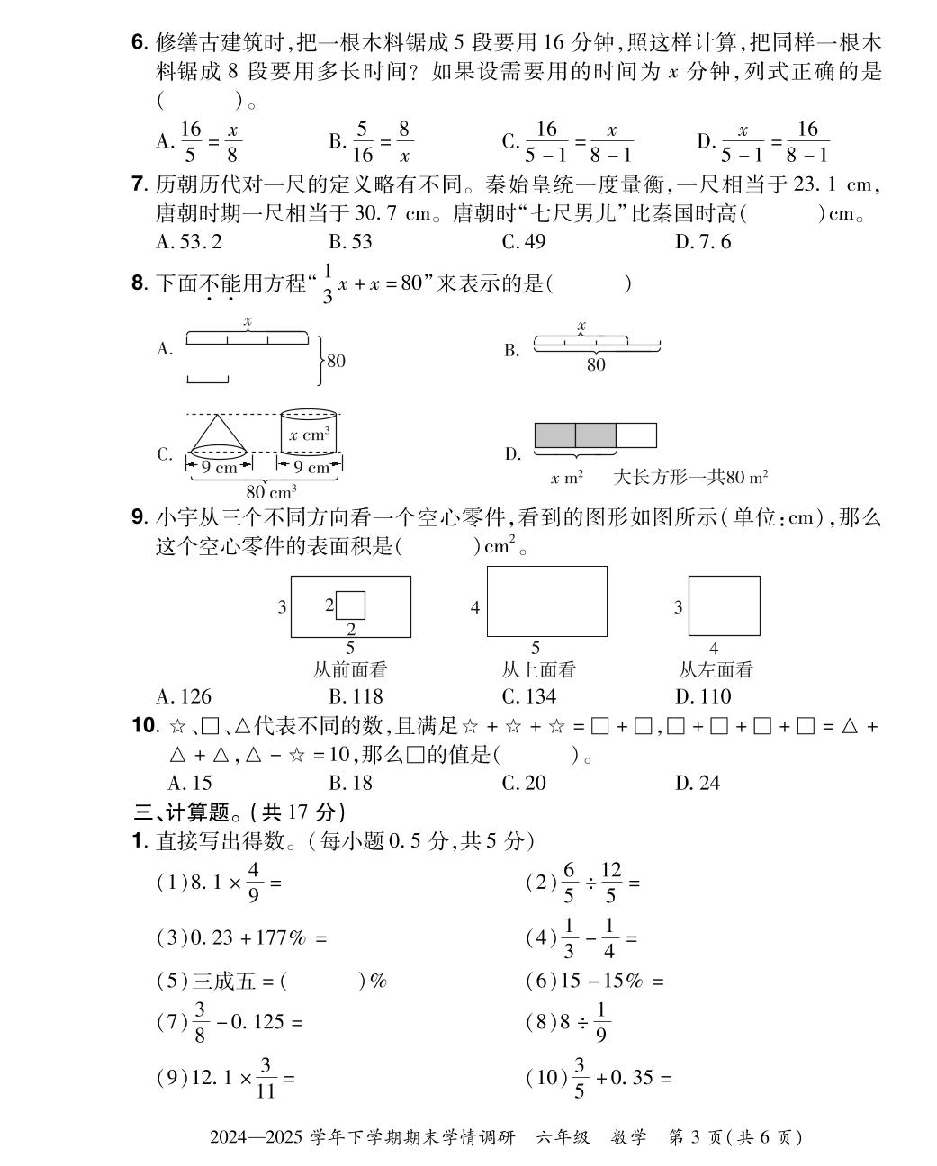 河南省郑州市上街区2024-2025学年六年级下学期期末学情调研数学试题