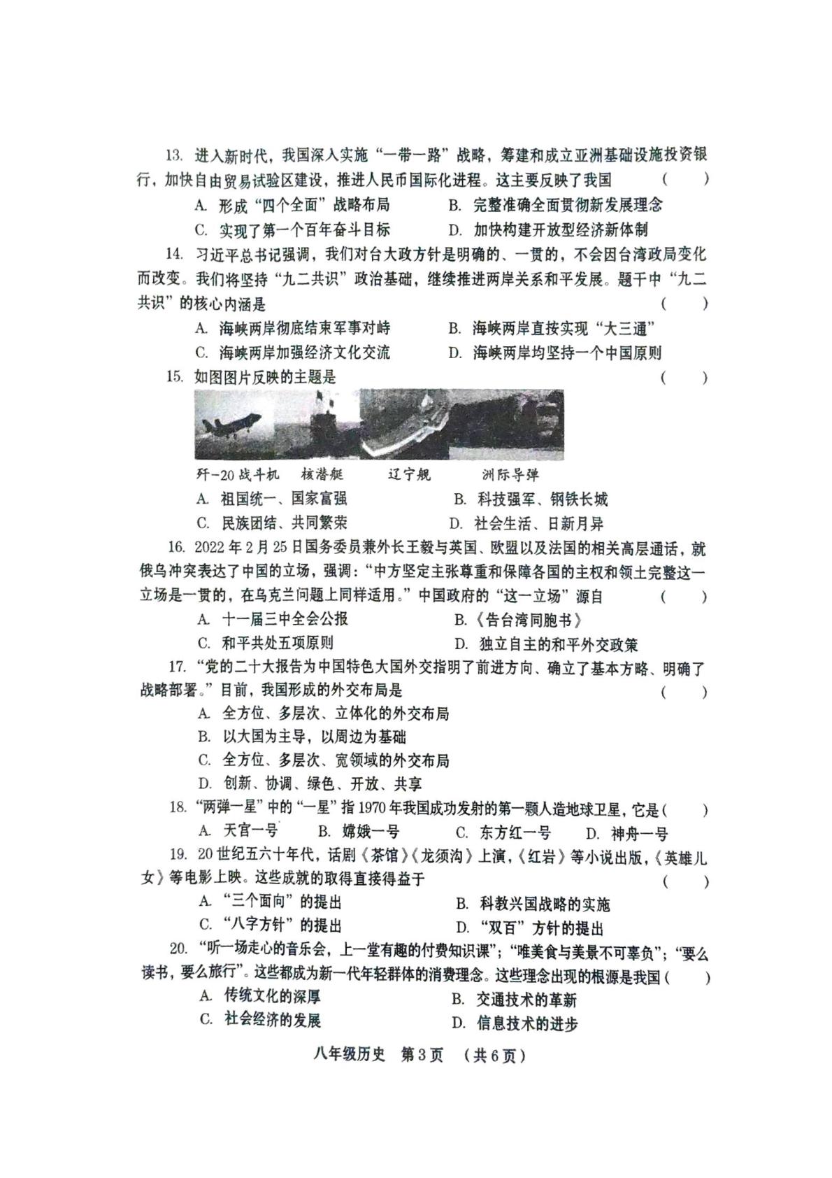 河南省周口市川汇区2024一2025学年八年级下学期期末历史试题 