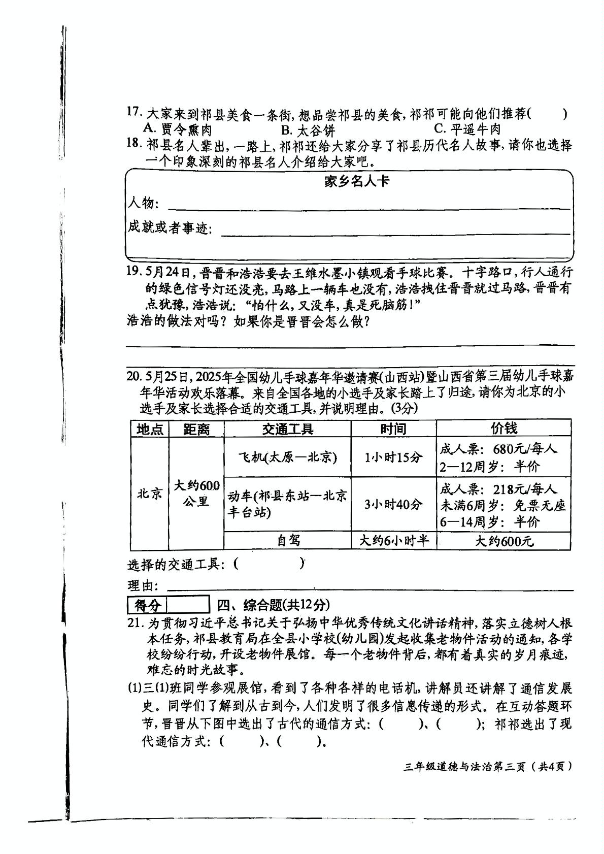 山西省晋中市祁县2024-2025学年三年级下学期期末道德与法治试卷