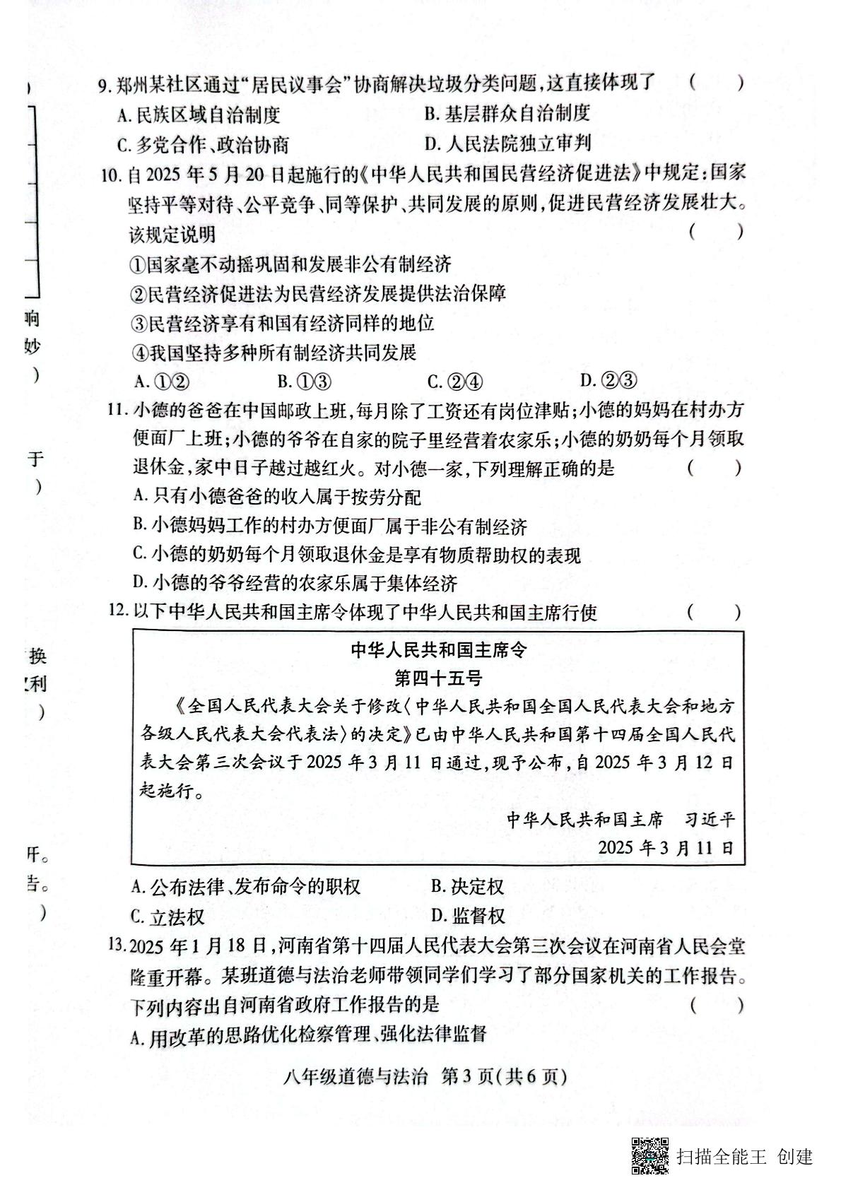 河南省长垣市2024-2025学年八年级下学期期末考试道德与法治试卷