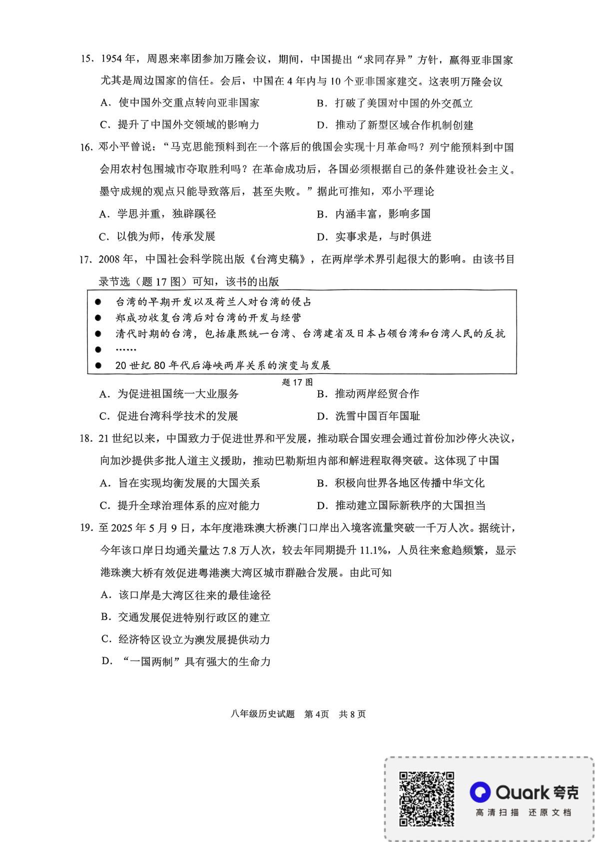 广东省广州市番禺区2024-2025学年八年级下学期期末考试历史试题