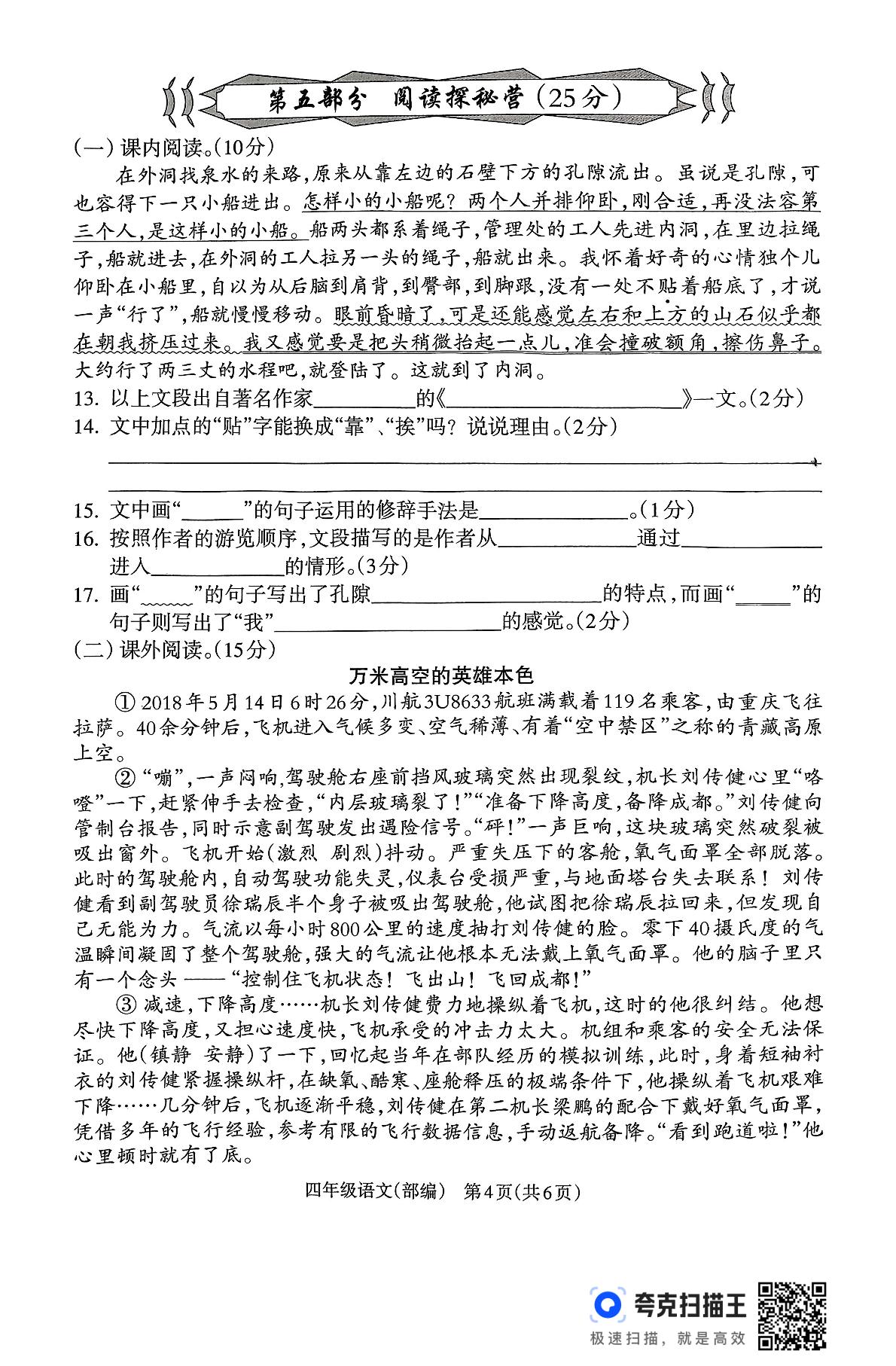 山西省吕梁市离石区光明小学、东关小学2024-2025学年四年级下学期6月期末语文试题