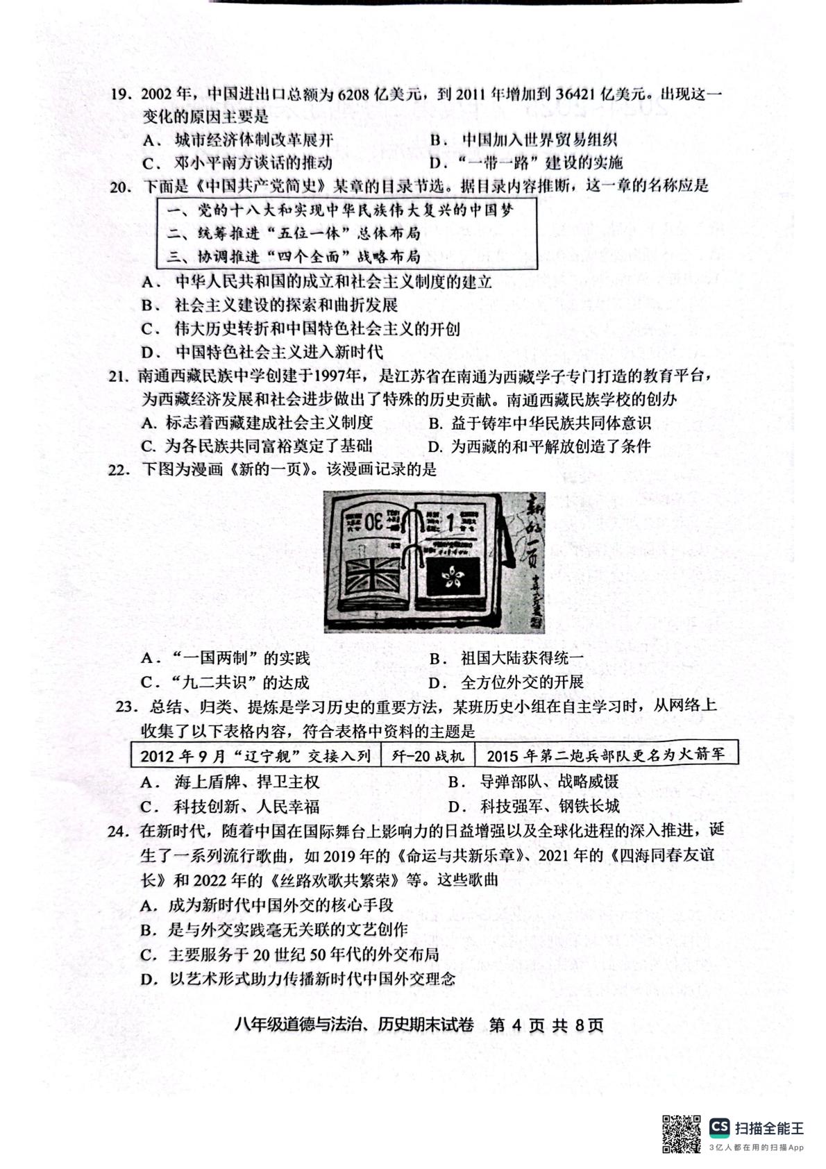 江苏省南通市启东市2024-2025学年八年级下学期6月期末道德与法治•历史试题