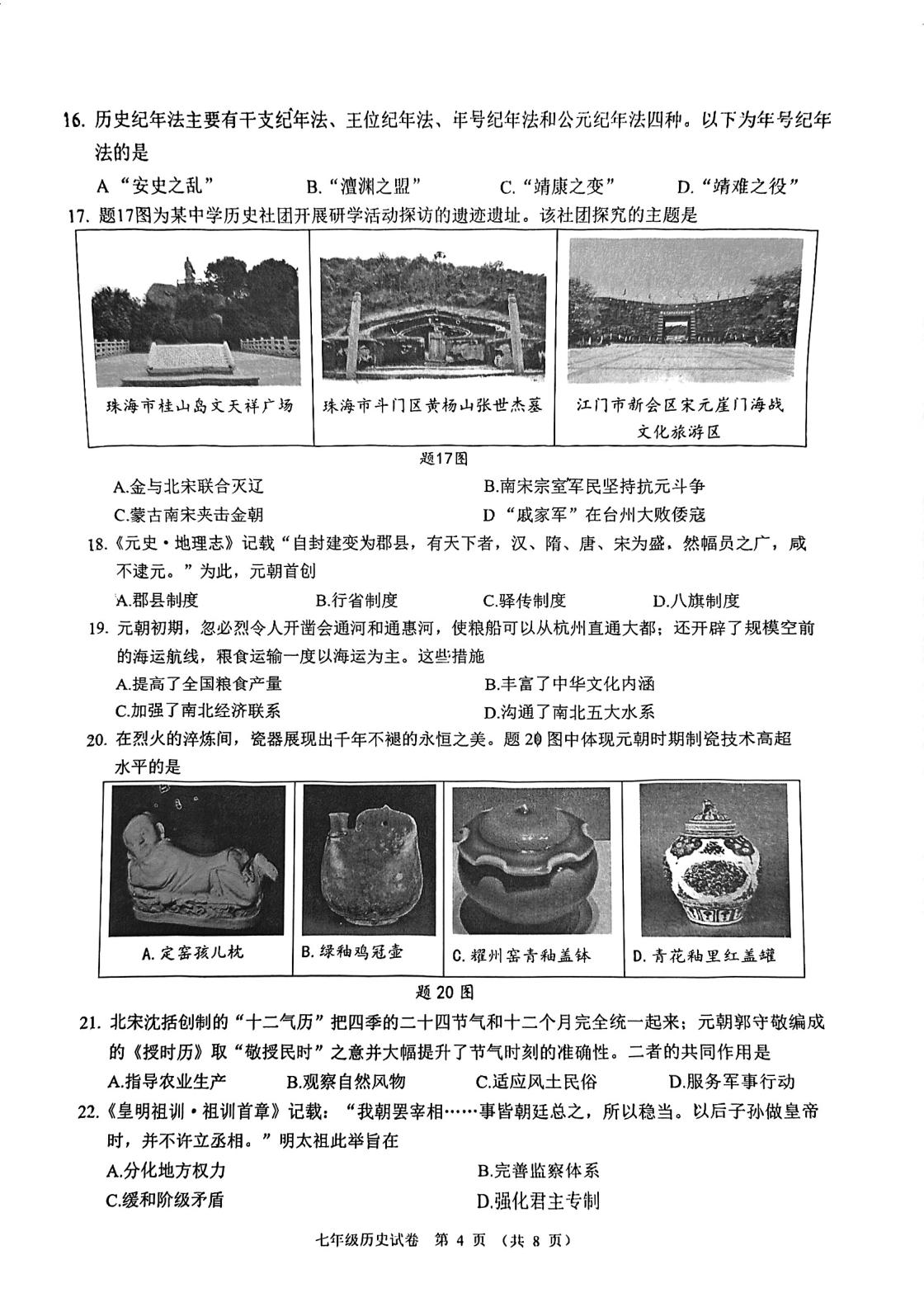 广东省珠海市香洲区2024-2025学年七年级下学期期末历史试卷