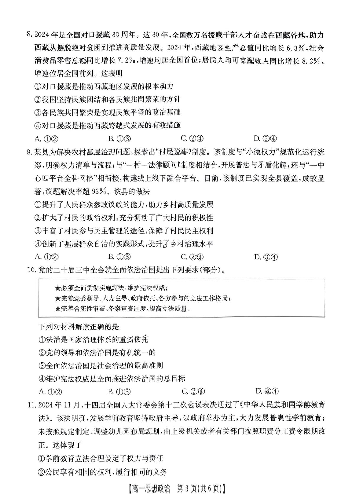 陕西省西安市临潼区华清中学2024-2025学年高一下学期6月期末教学质量监测政治试题