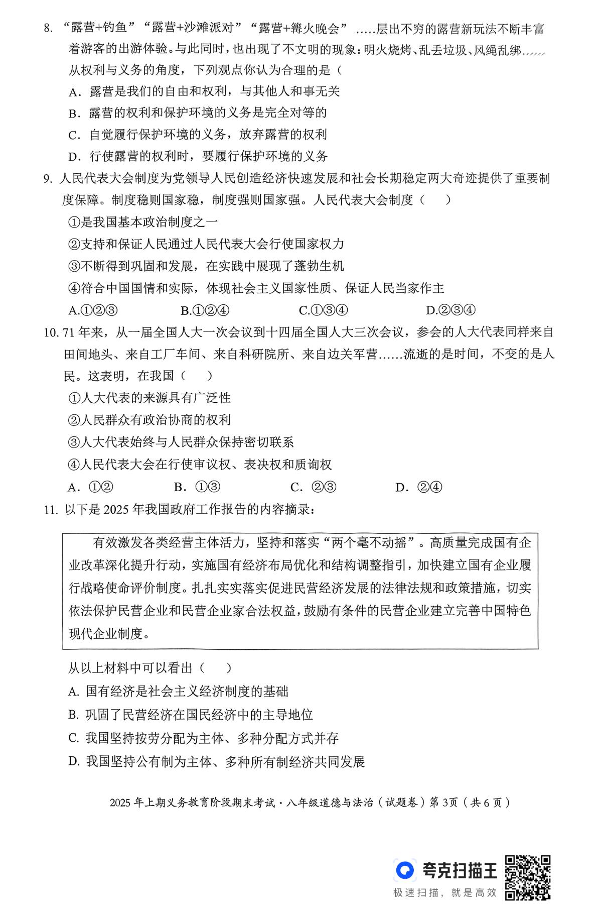 湖南省永州市冷水滩区2024-2025学年八年级下学期6月期末道德与法治试题 