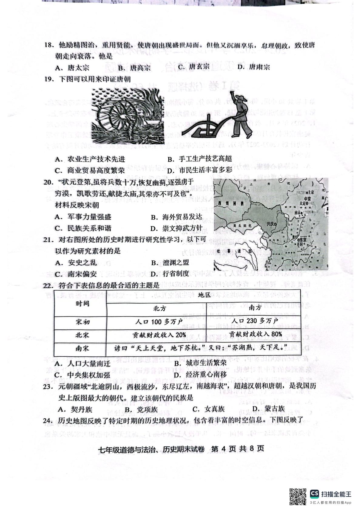 江苏省南通市启东市2024-2025学年七年级下学期6月期末道德与法治•历史试题
