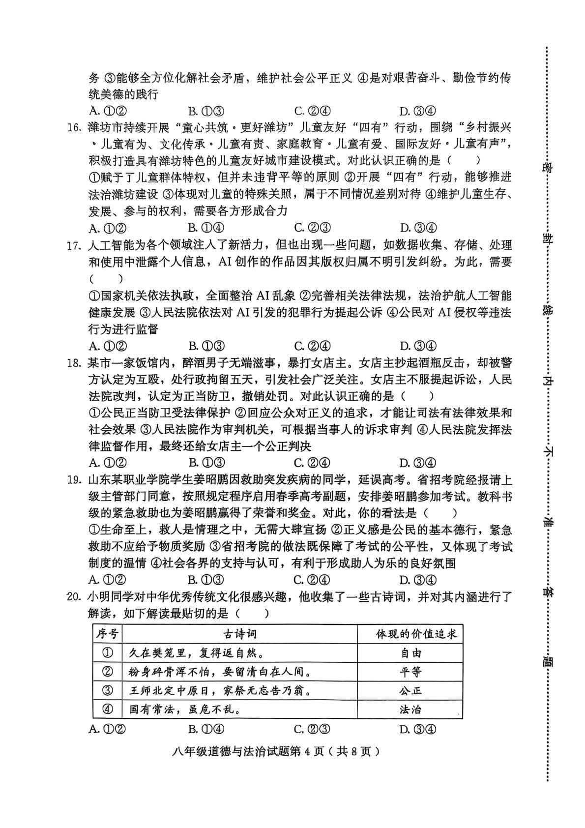 山东省潍坊市诸城市2024-2025学年八年级下学期6月期末道德与法治试题