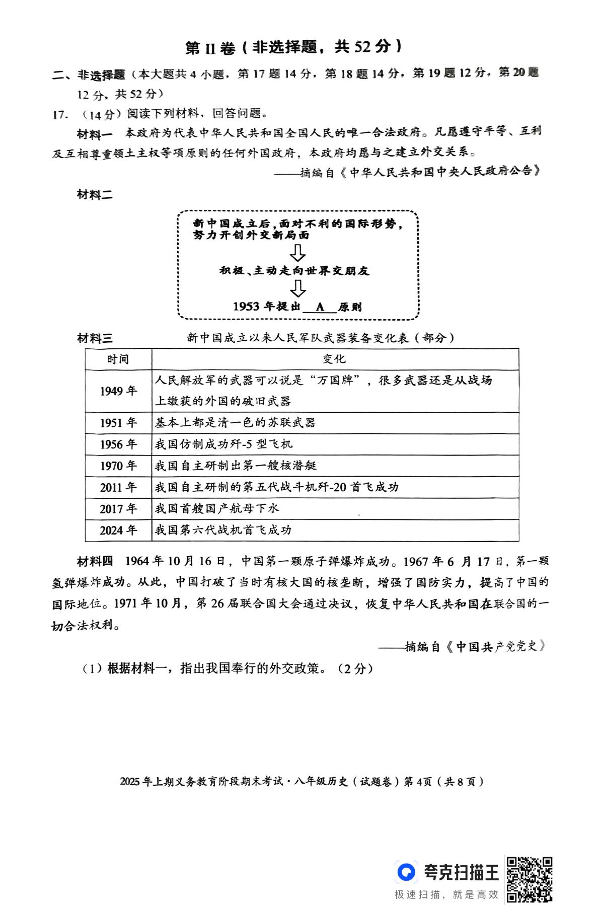 湖南省永州市零陵区2024-2025学年八年级下学期6月期末历史试题