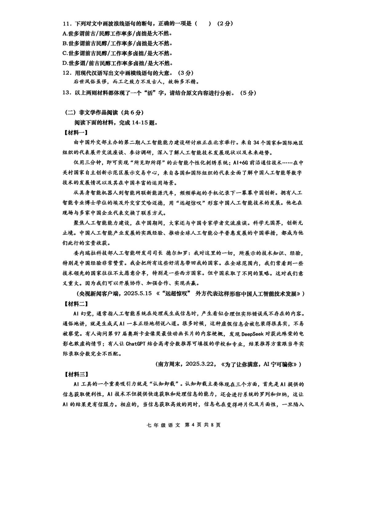 湖南省长沙市长沙县2024-2025学年七年级下学期6月期末语文试题