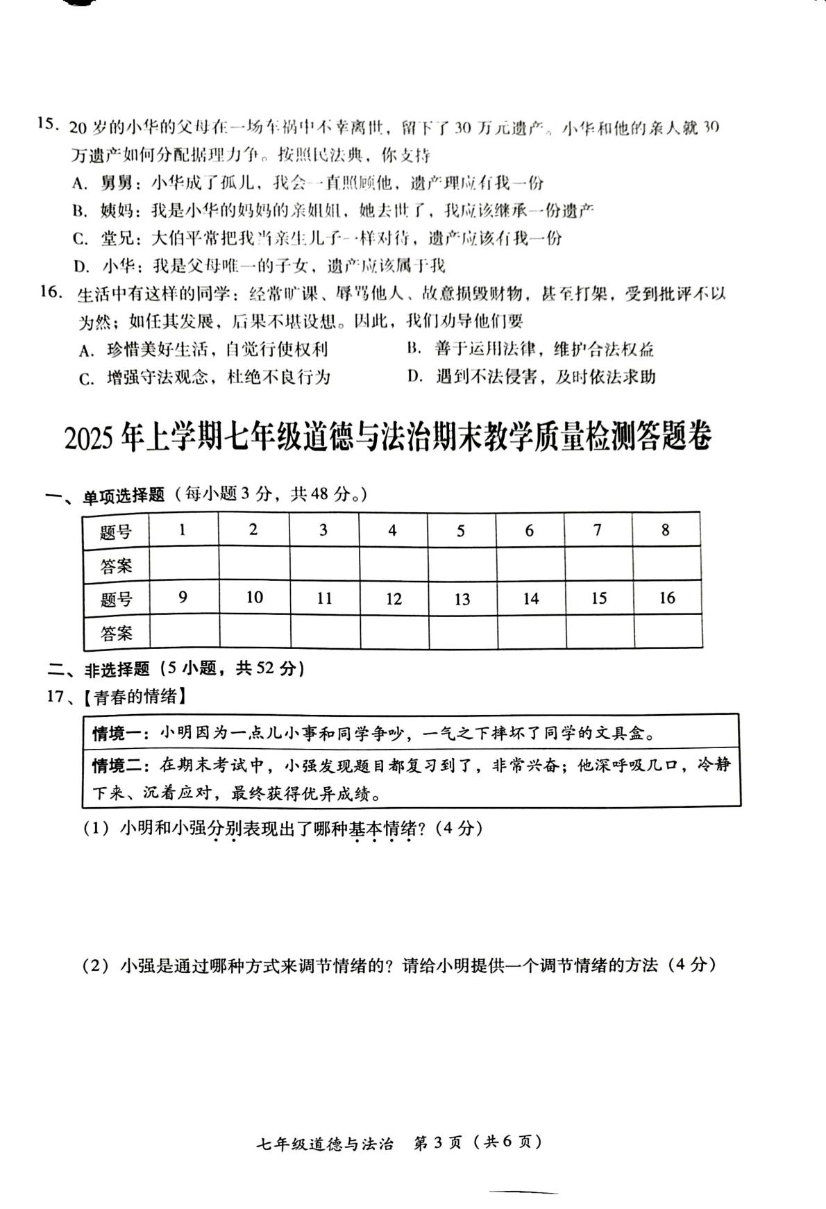 湖南省衡南县2024-2025学年七年级下学期期末考试道德与法治试题