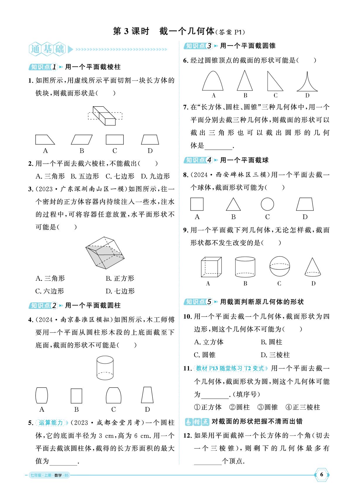 1.2 从立体图形到平面图形-【优+学案】2024-2025学年新教材七年级上册数学课时通(北师大版2024)