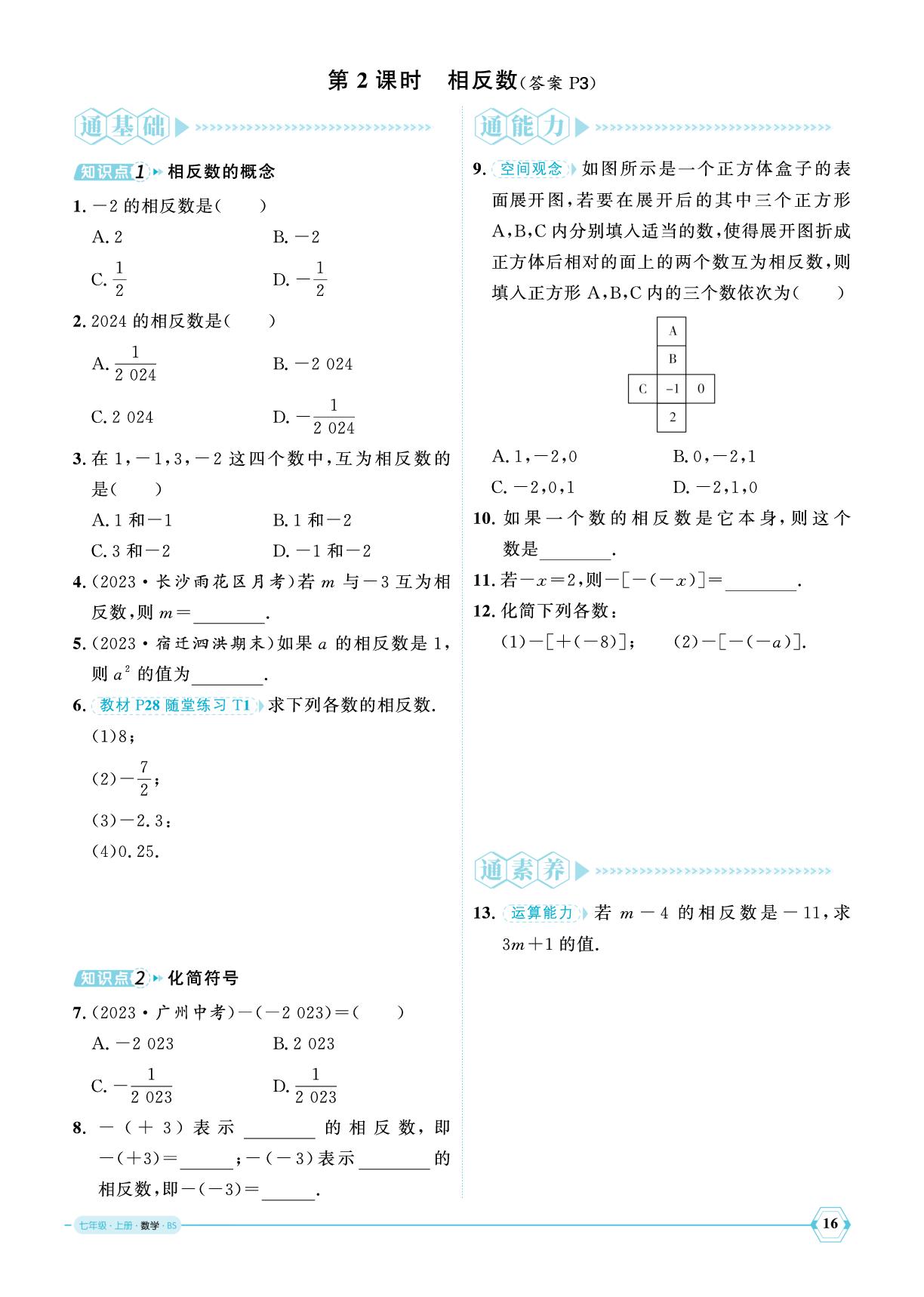 2.1 认识有理数-【优+学案】2024-2025学年新教材七年级上册数学课时通(北师大版2024)