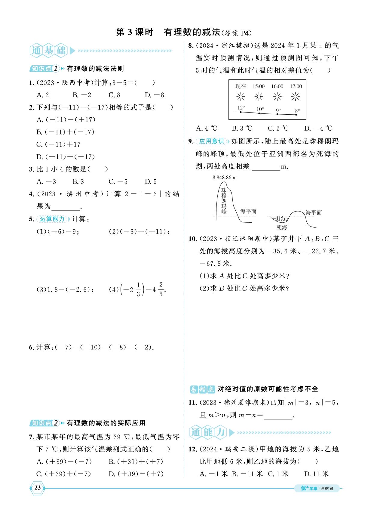2.2 有理数的加减运算-【优+学案】2024-2025学年新教材七年级上册数学课时通(北师大版2024)
