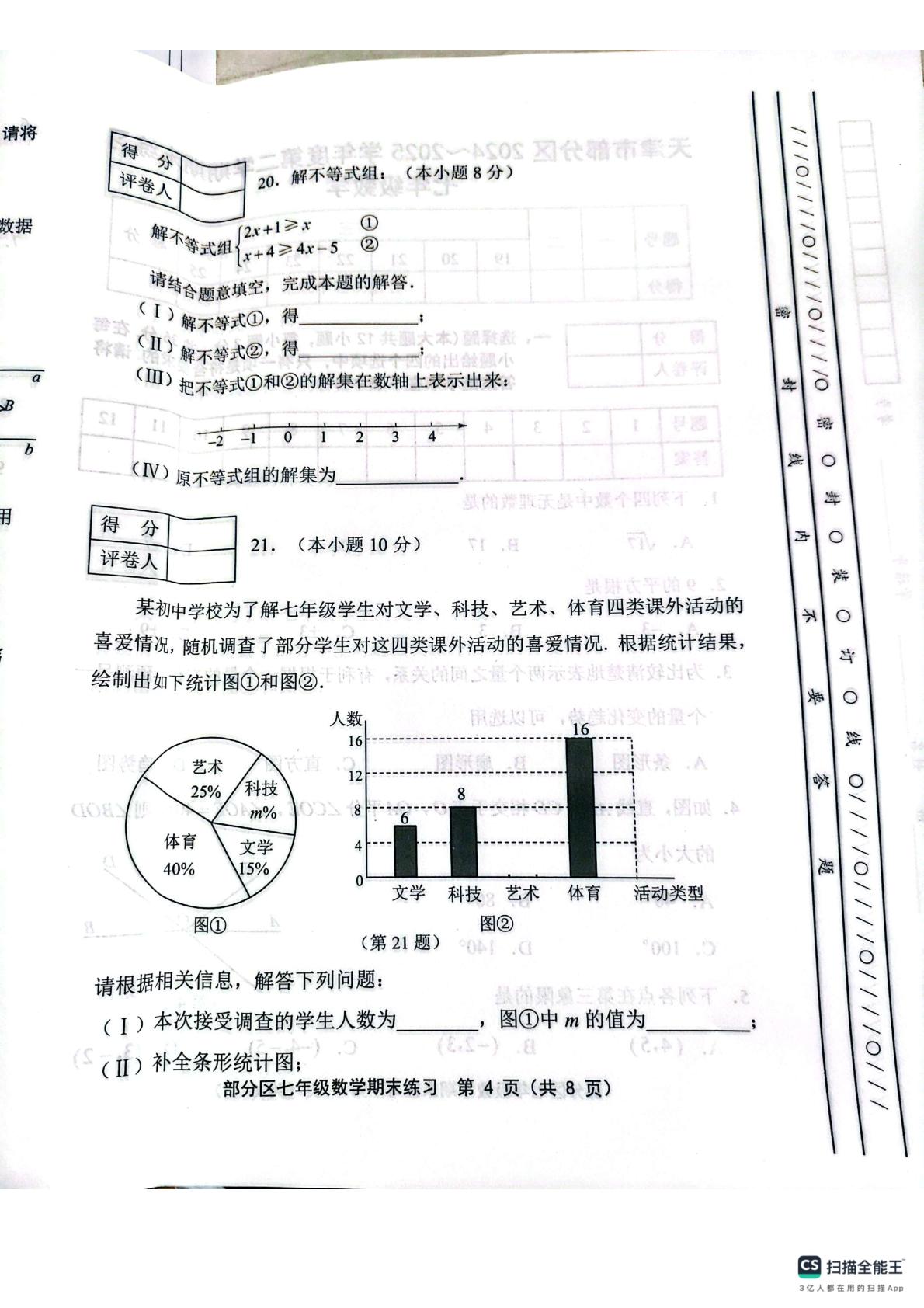 天津市部分区2024-20学年七年级下学期6月期末数学试题