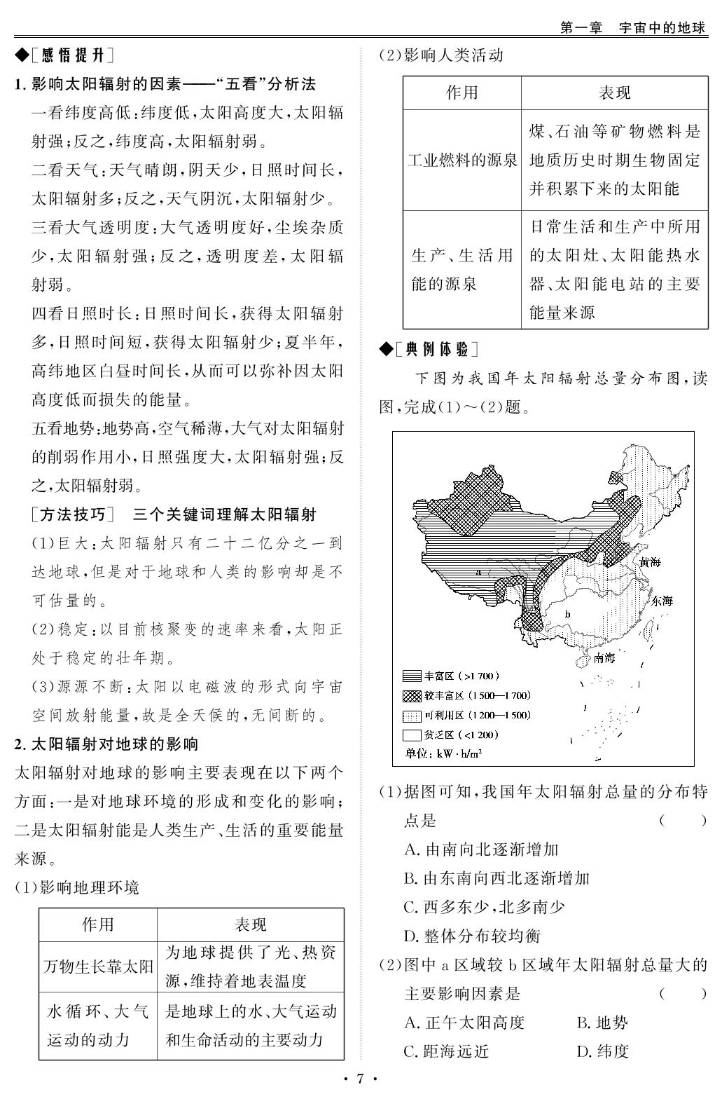 1.2 太阳对地球的影响-【创新教程】2025-2026学年高中地理必修第一册五维课堂同步复习（人教版2019）
