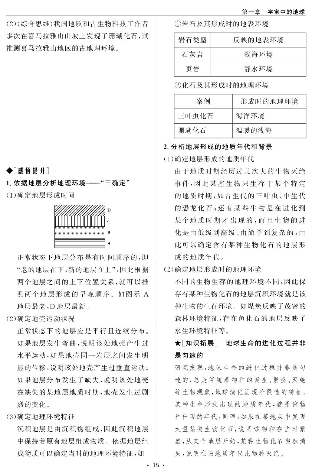 1.3 地球的历史-【创新教程】2025-2026学年高中地理必修第一册五维课堂同步复习（人教版2019）