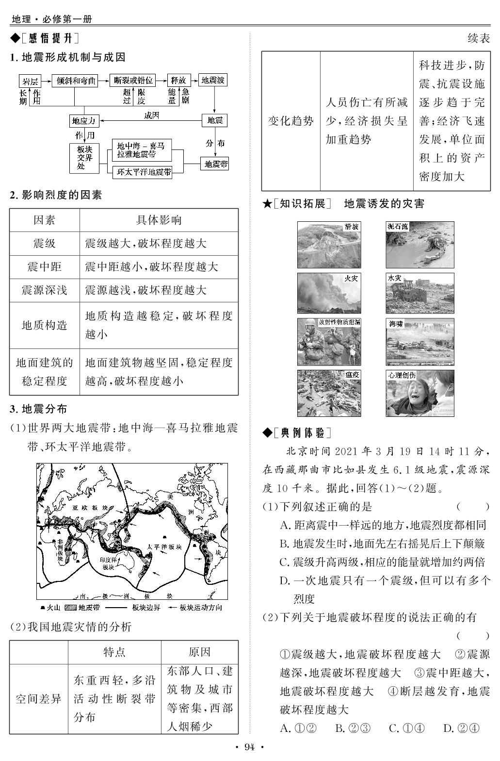 6.2 地质灾害-【创新教程】2025-2026学年高中地理必修第一册五维课堂同步复习（人教版2019）