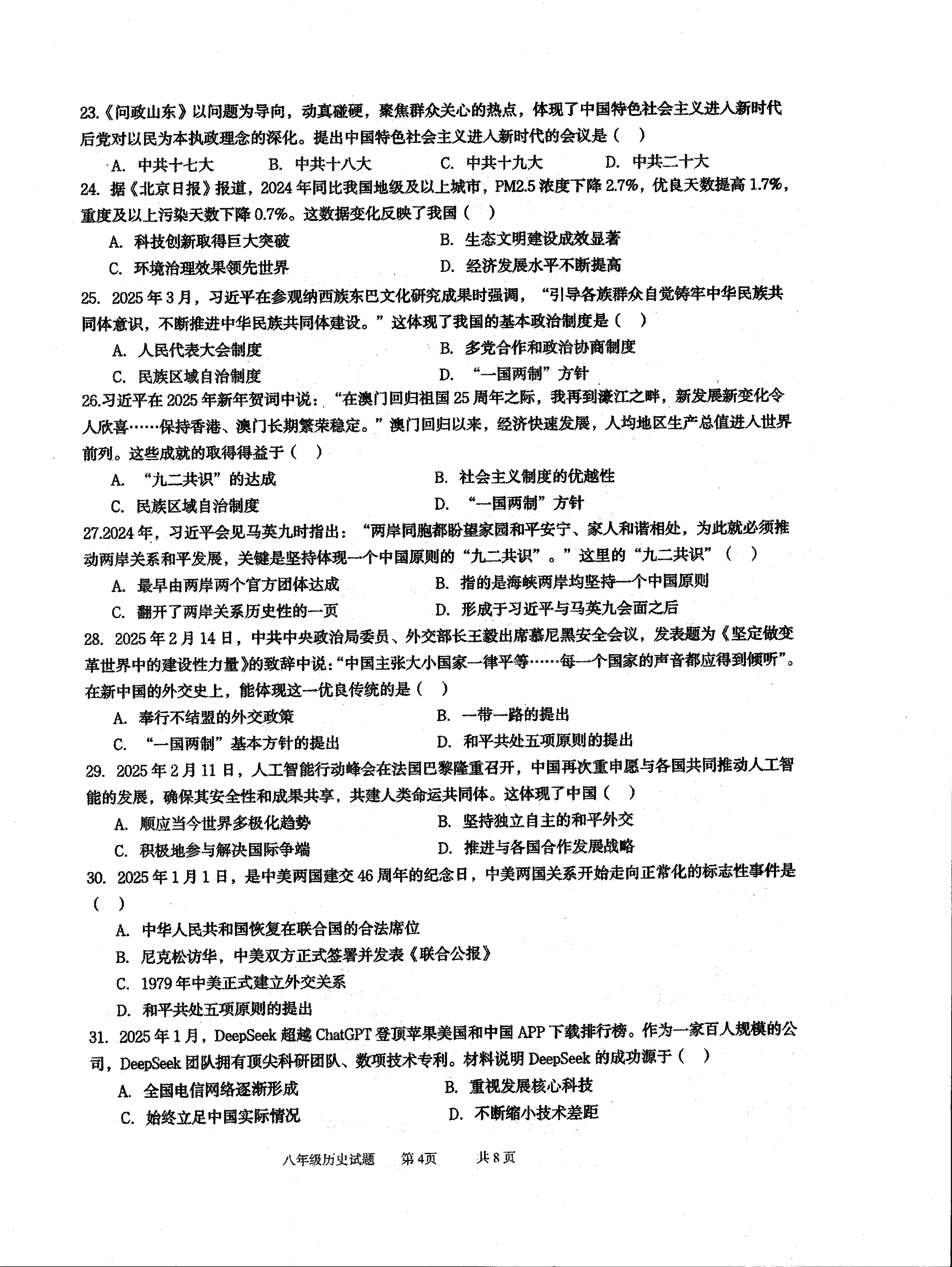 山东省青岛市崂山区2024-2025学年八年级下学期7月期末历史试题