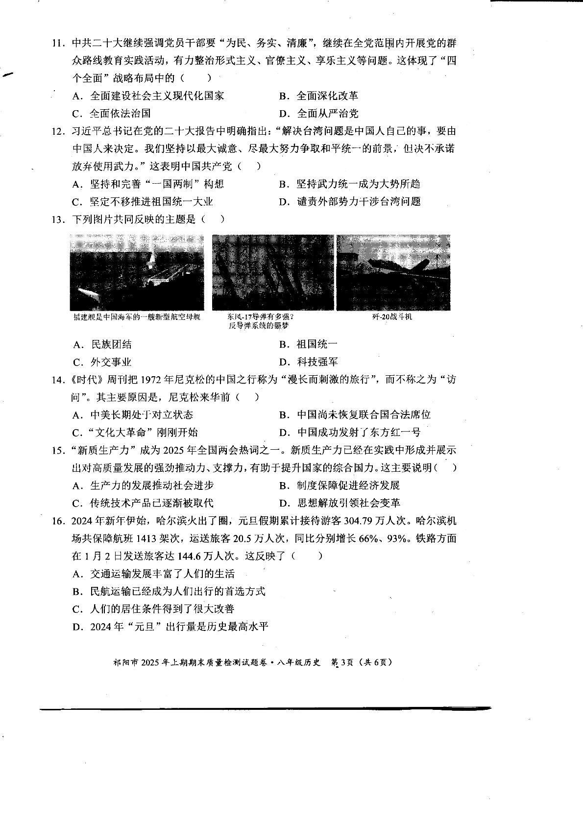 湖南省永州市祁阳市2024～2025学年八年级下学期期末历史试卷