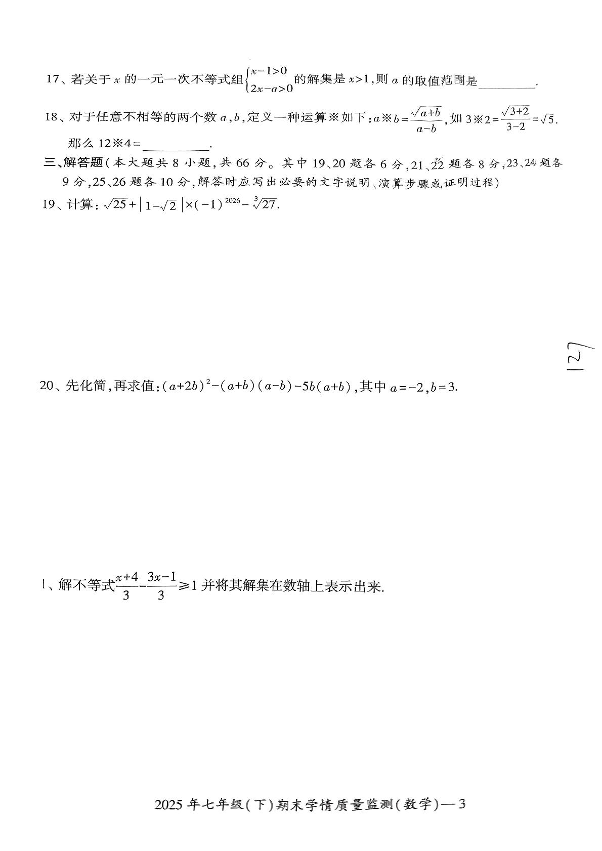 湖南省邵阳市新宁县乡镇联考2024-2025学年七年级下学期6月期末数学试题