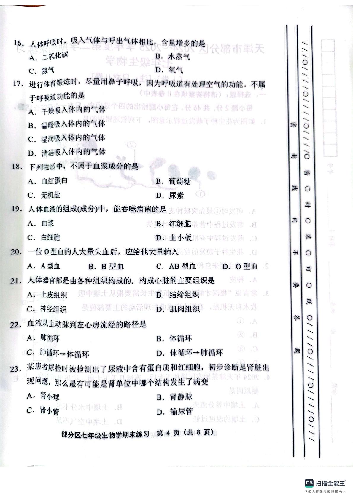 天津市津南区等5地2024-2025学年七年级下学期6月期末生物试题