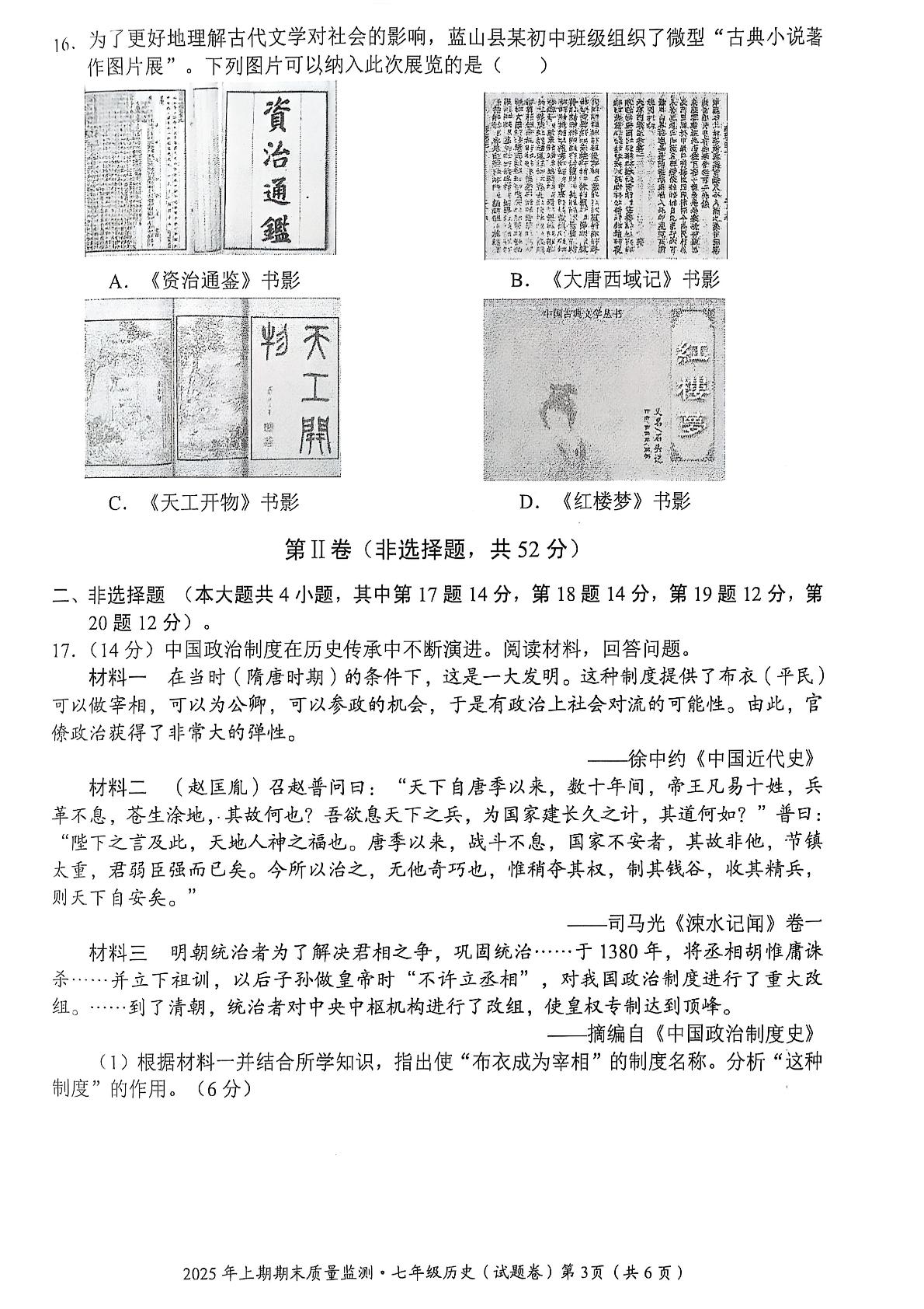 湖南省永州市蓝山县2024-2025学年七年级下学期6月期末历史试题
