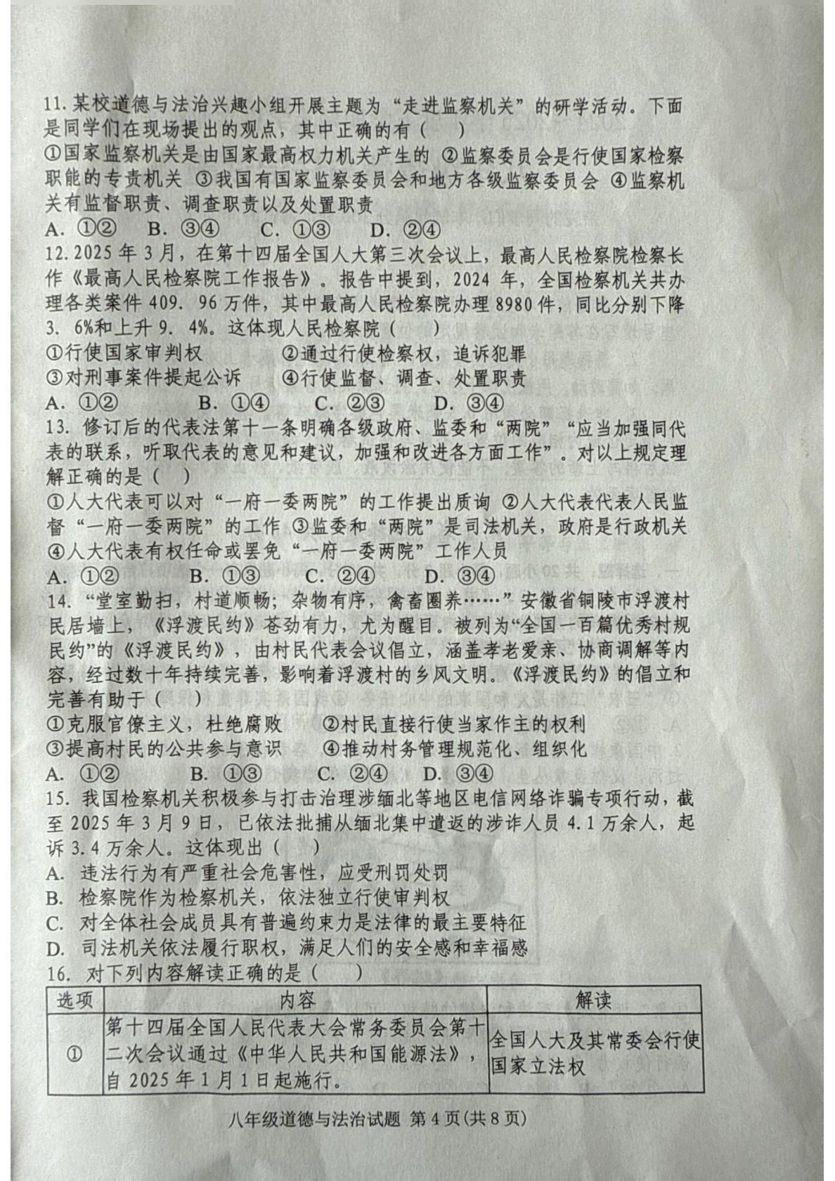 山东省五莲县 2024-2025学年八年级下学期期末学业水平监测道德与法治试题