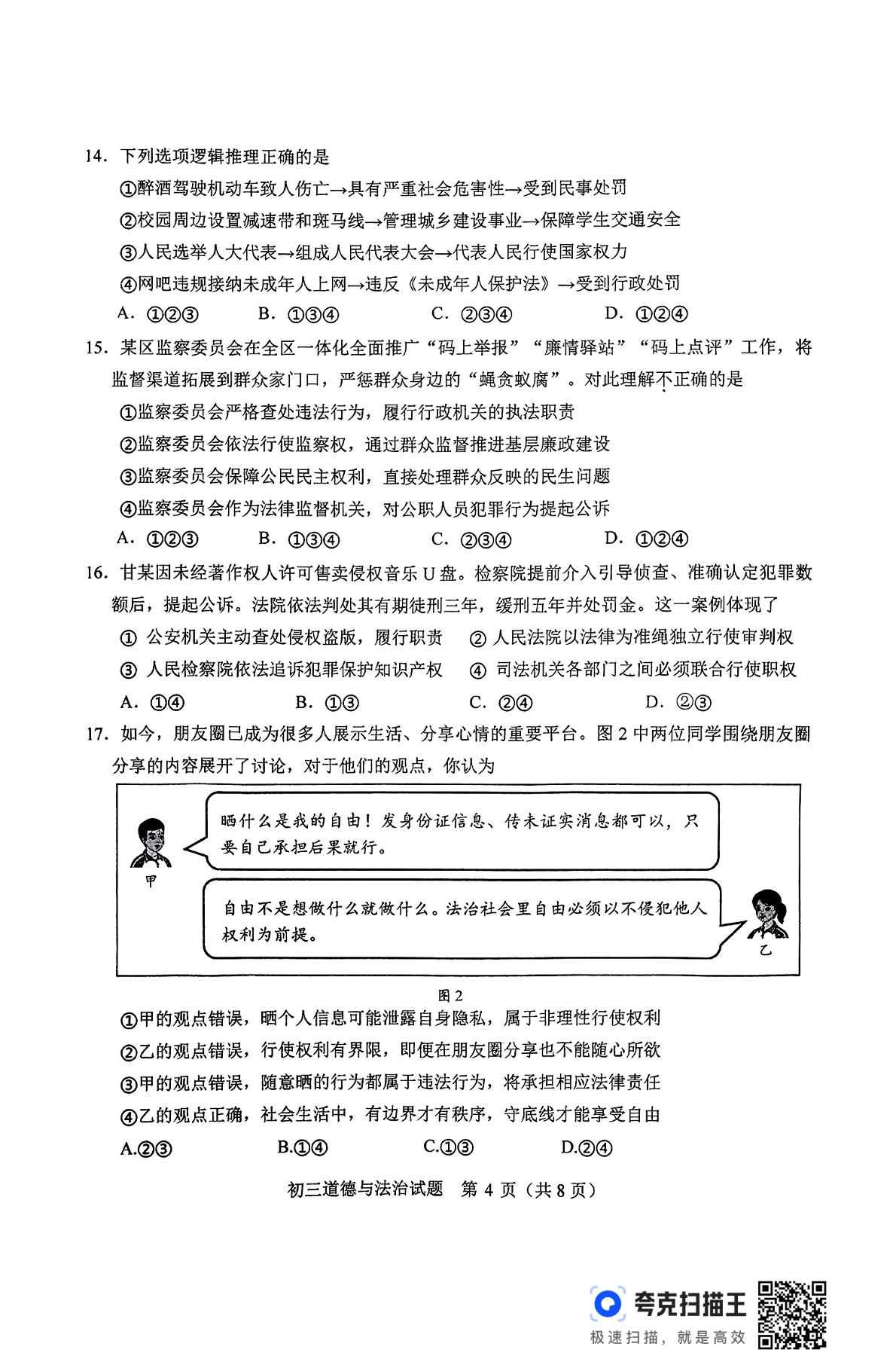 山东省淄博市临淄区2024-2025学年八年级下学期7月期末道德与法治试题
