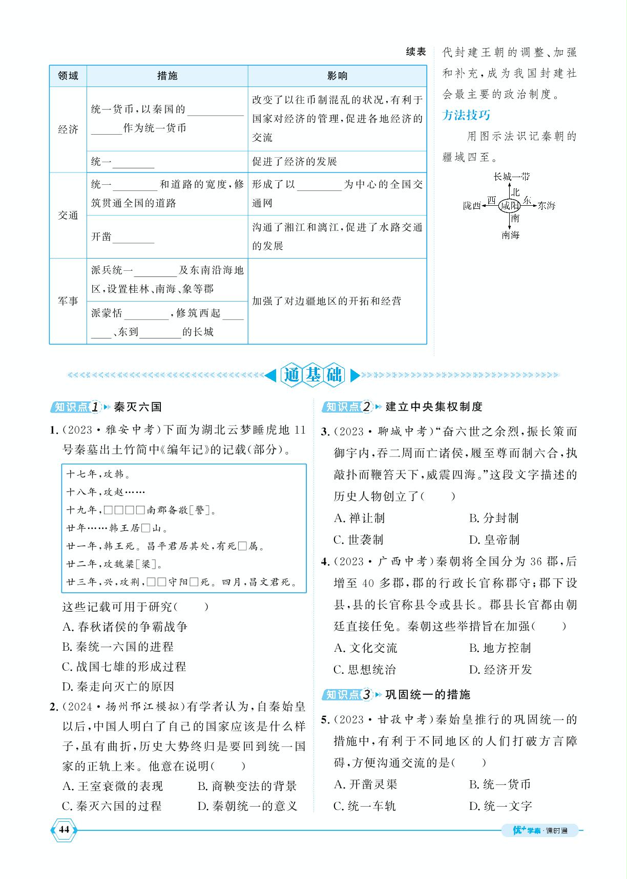 第9课 秦统一中国-【优+学案】2024-2025学年新教材七年级上册历史课时通(统编版2024)