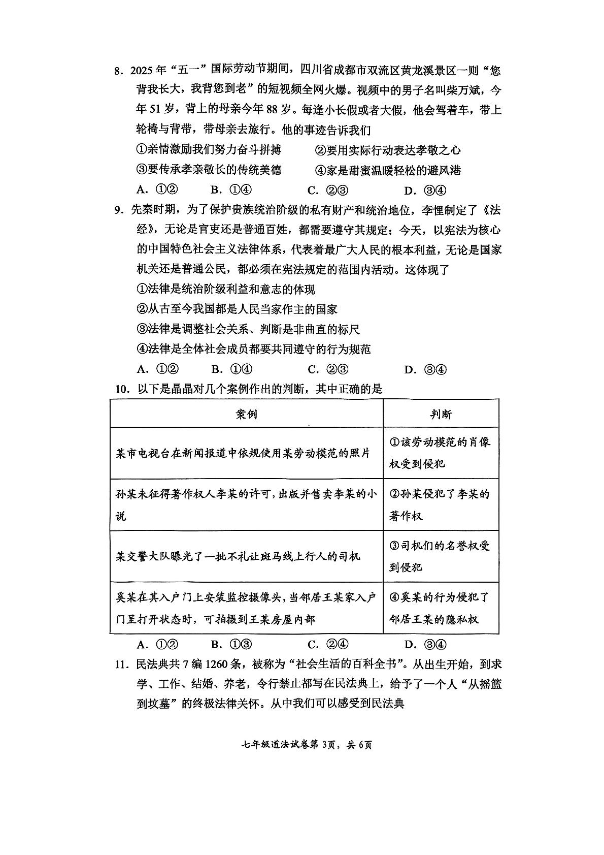 湖南省长沙市长沙县2024-2025学年七年级下学期6月期末道德与法治试题