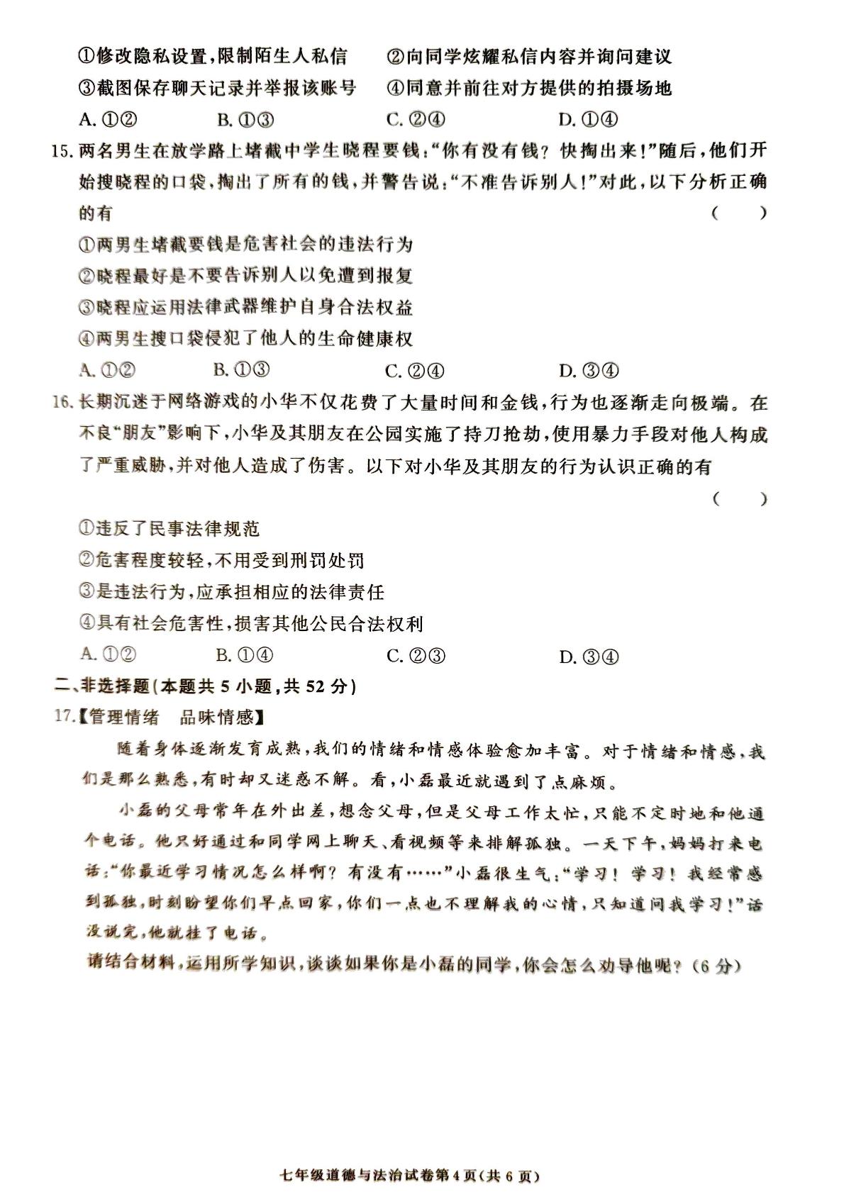 湖南省张家界市桑植县2024-2025学年七年级下学期6月期末道德与法治试题