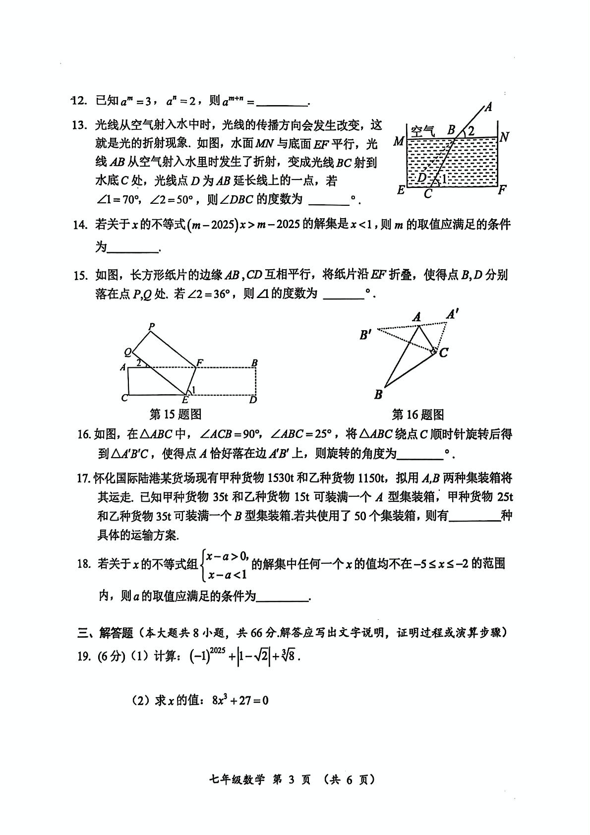 湖南省怀化市2024-2025学年七年级下学期期末数学试题 