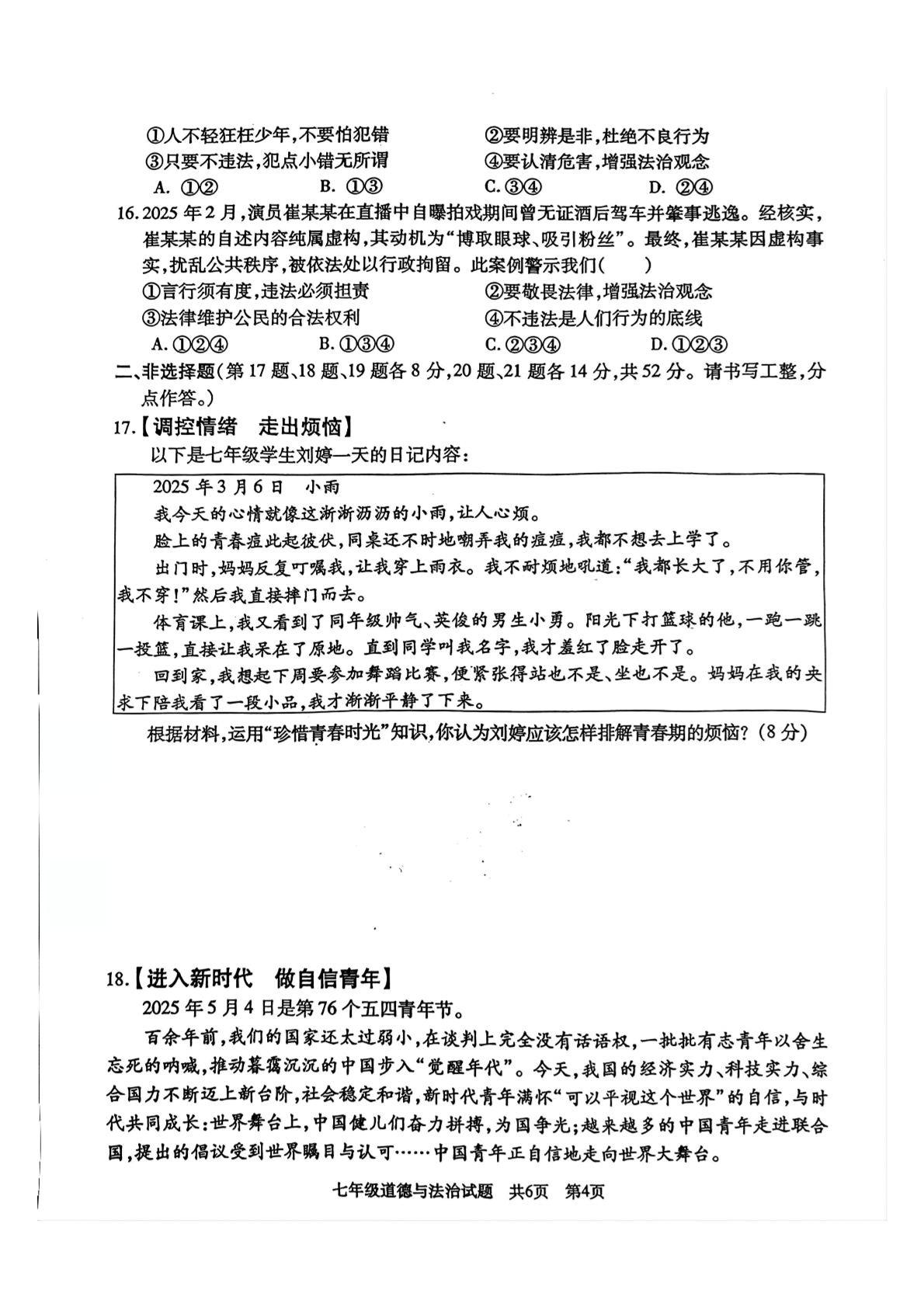 湖南省娄底市涟源市2024-2025学年七年级下学期6月期末道德与法治试题