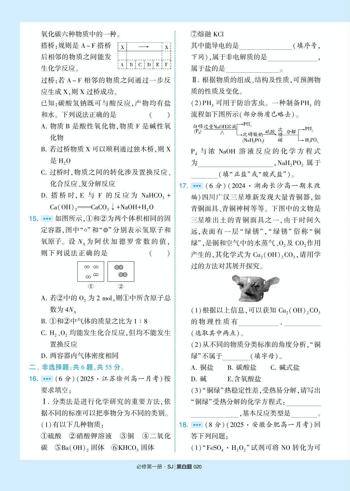 专题1 物质的分类及计量 章末检测&真题演练-【学霸黑白题】2025-2026学年高中化学必修第一册（苏教版2019)