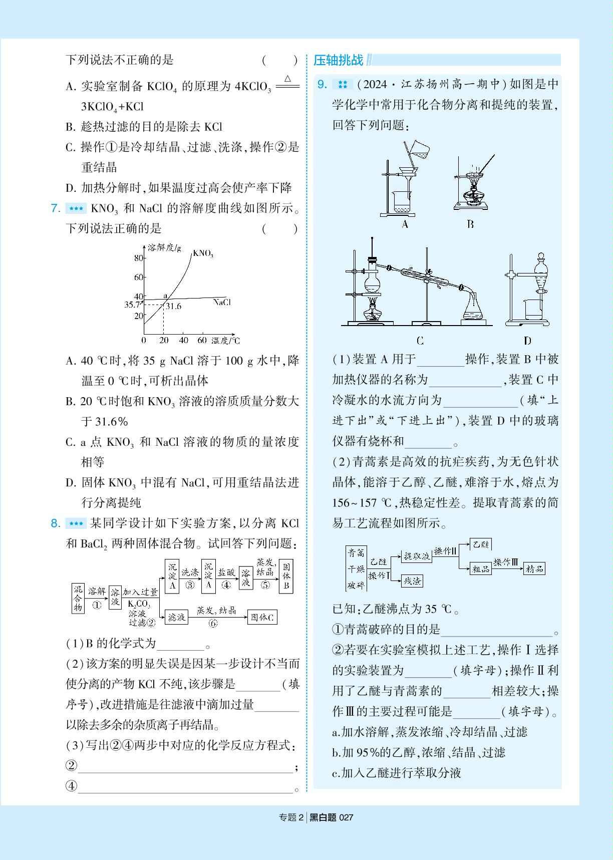 第一单元 研究物质的实验方法-【学霸黑白题】2025-2026学年高中化学必修第一册（苏教版2019)