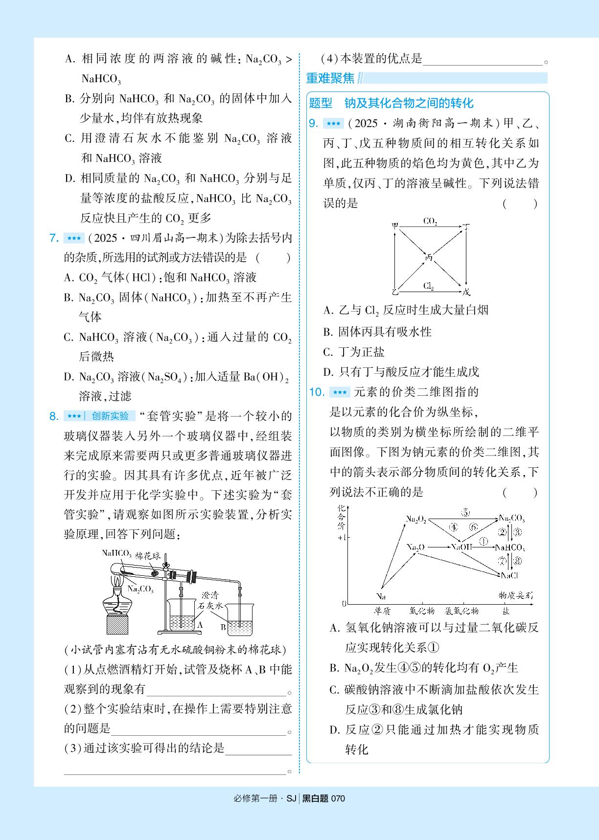 第二单元 金属钠及钠的化合物&专题探究4 离子反应的应用-【学霸黑白题】2025-2026学年高中化学必修第一册（苏教版2019)