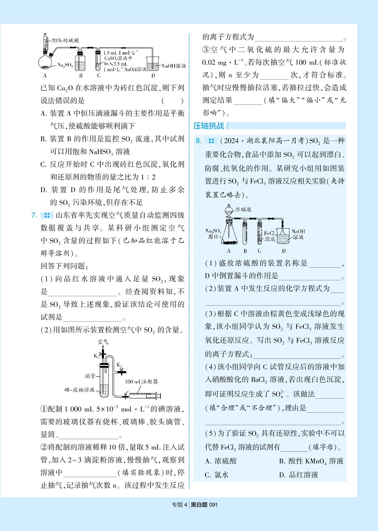 第一单元 含硫化合物的性质-【学霸黑白题】2025-2026学年高中化学必修第一册（苏教版2019)