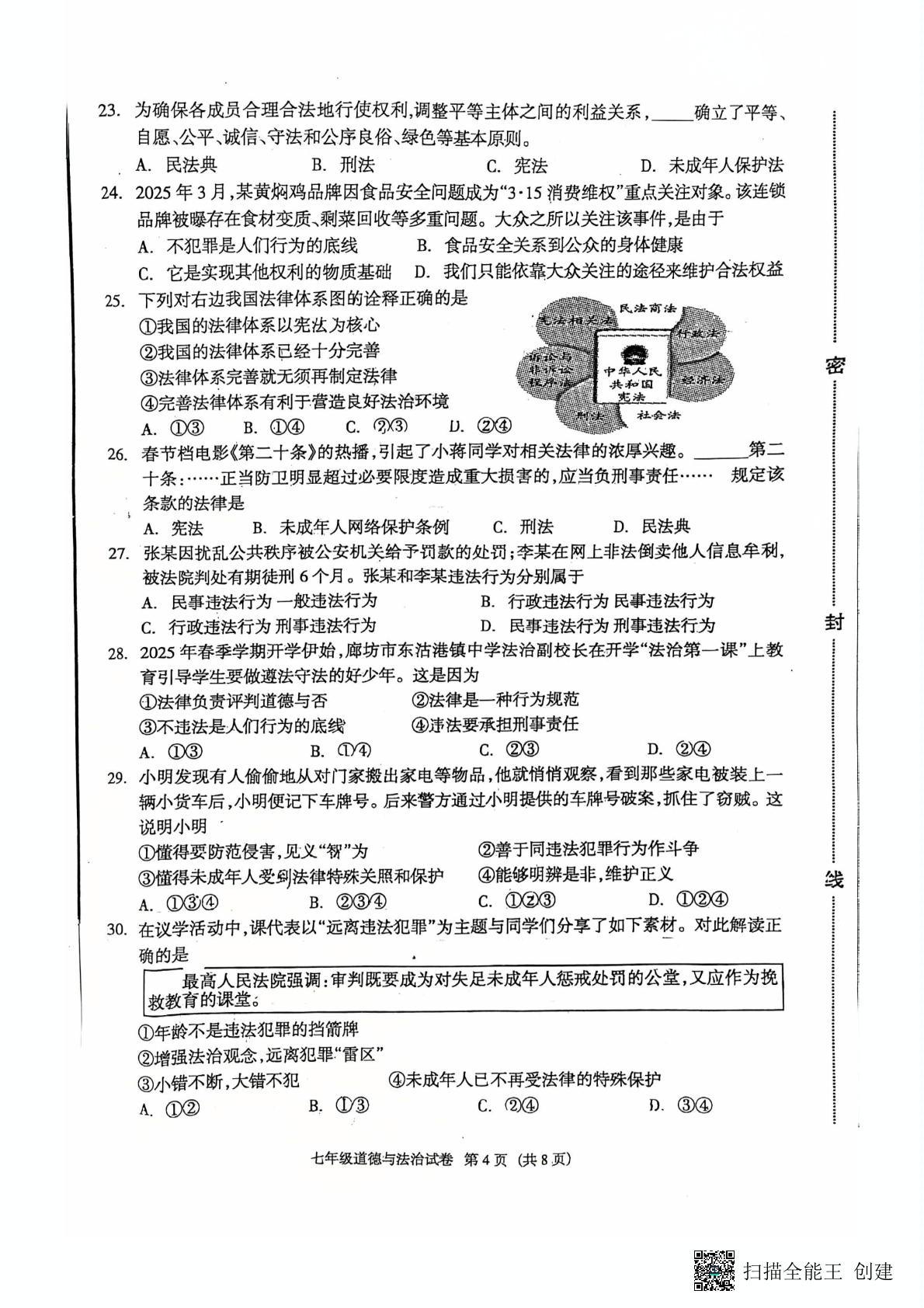 河北省廊坊市安次区等3地2024-2025学年七年级下学期6月期末道德与法治试题