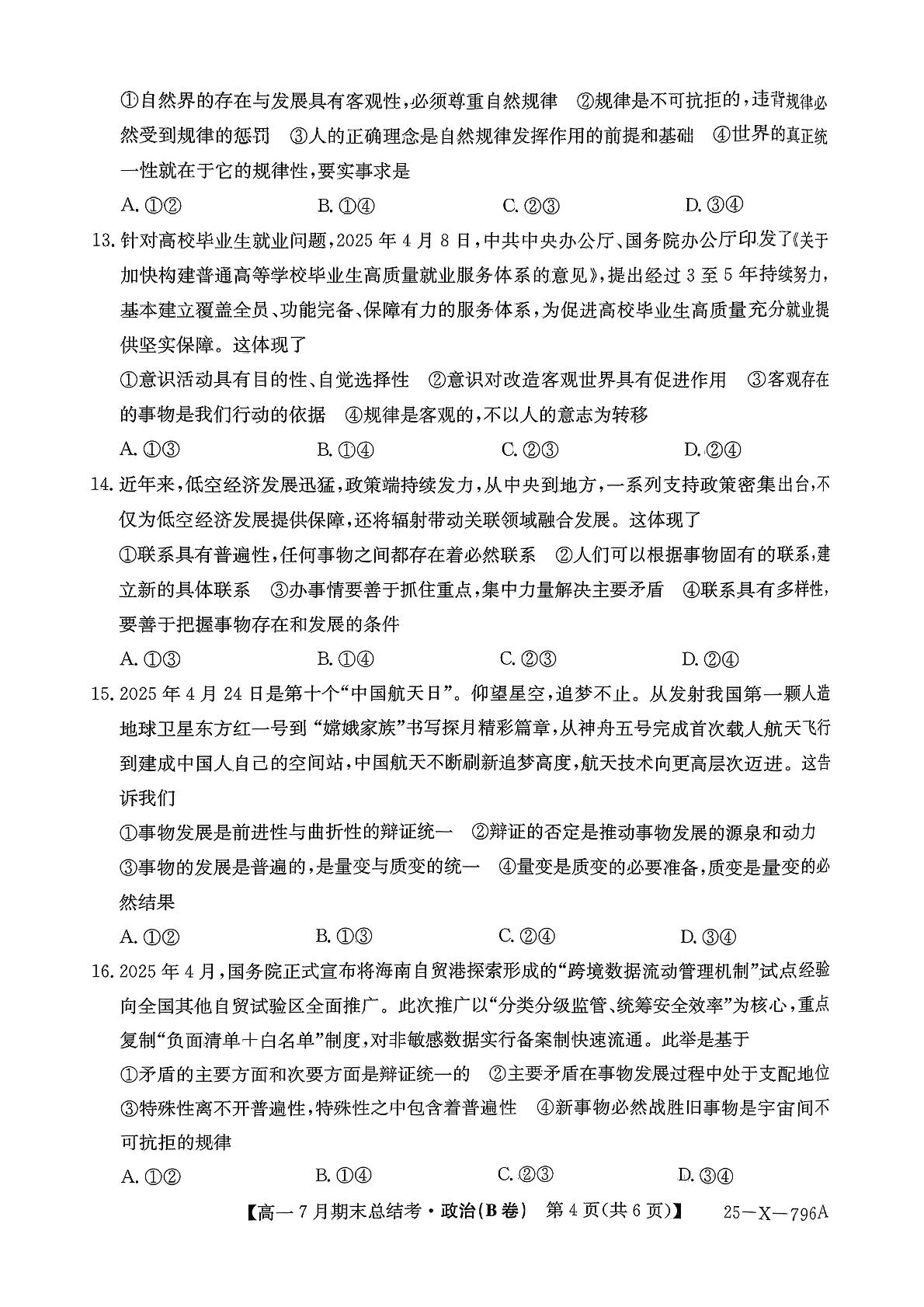 山西省部分学校2024-2025学年高一下学期期末考试政治试题（B卷）