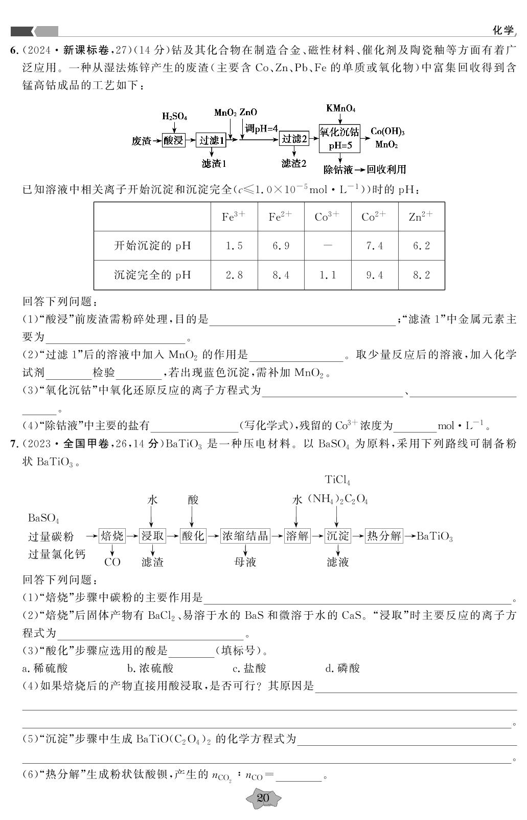 作业7 化学工艺流程-【创新教程·微点特训】2023-2025三年高考化学真题分类特训