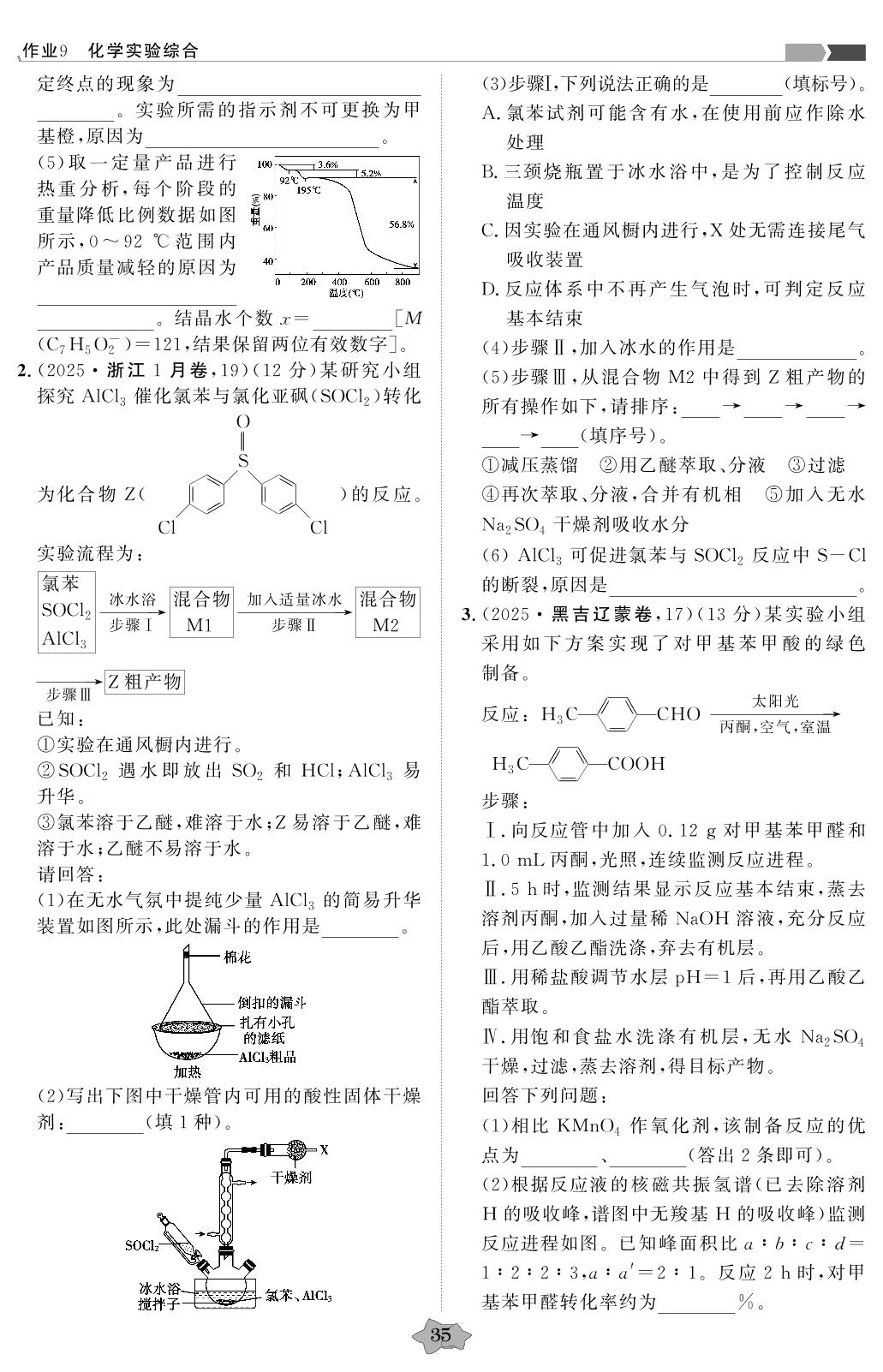 作业9 化学实验综合-【创新教程·微点特训】2023-2025三年高考化学真题分类特训