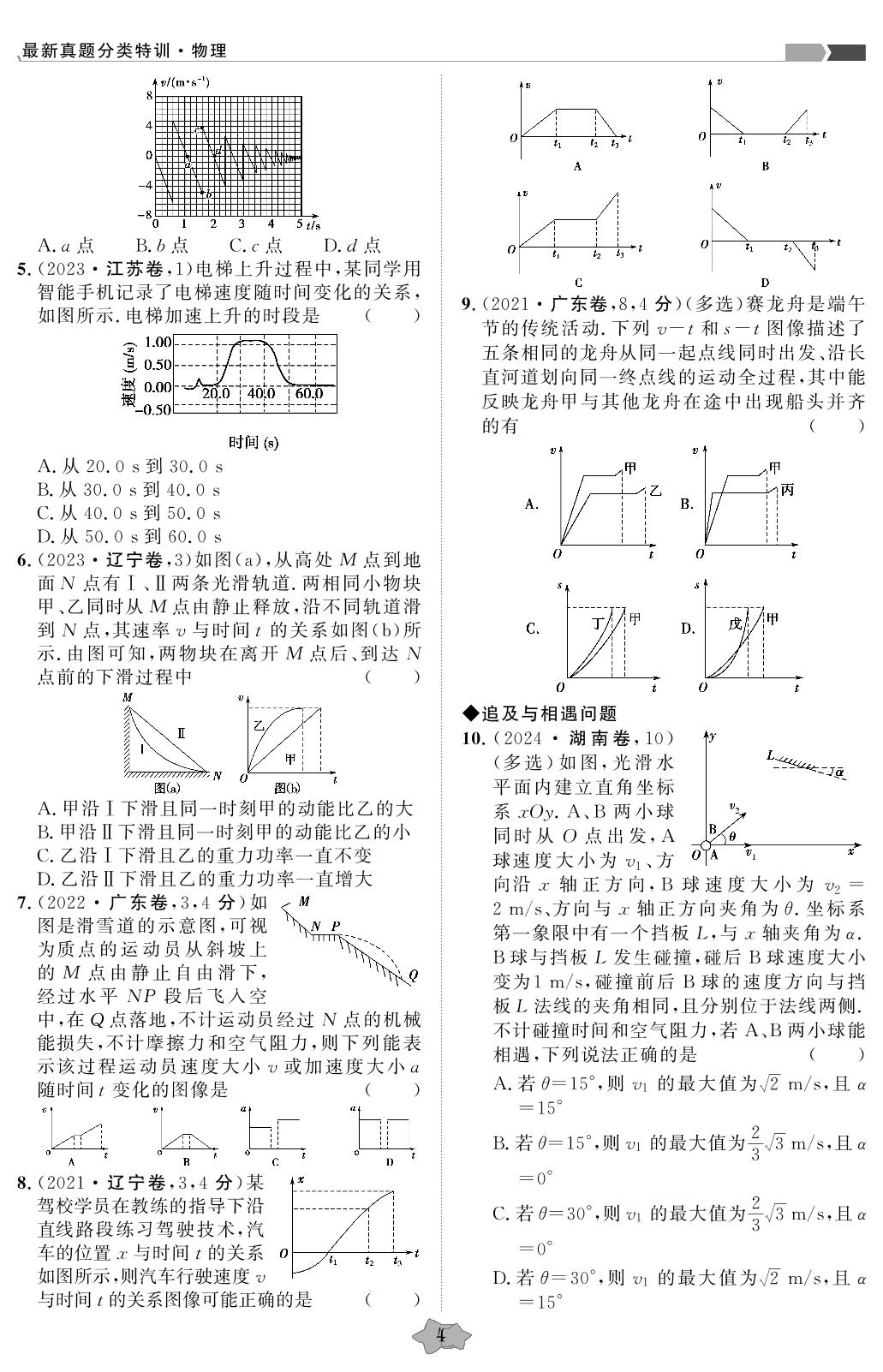 专题1 运动的描述匀变速直线运动的研究-【创新教程】2021-2025五年高考真题物理分类特训