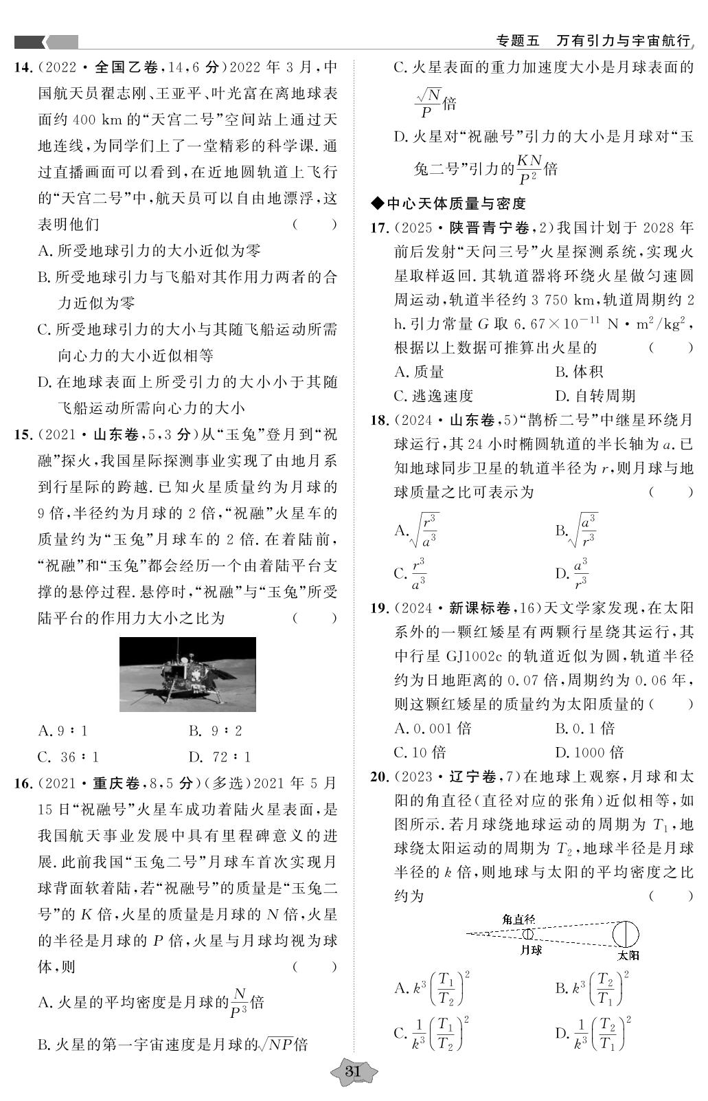 专题5 万有引力与宇宙航行-【创新教程】2021-2025五年高考真题物理分类特训