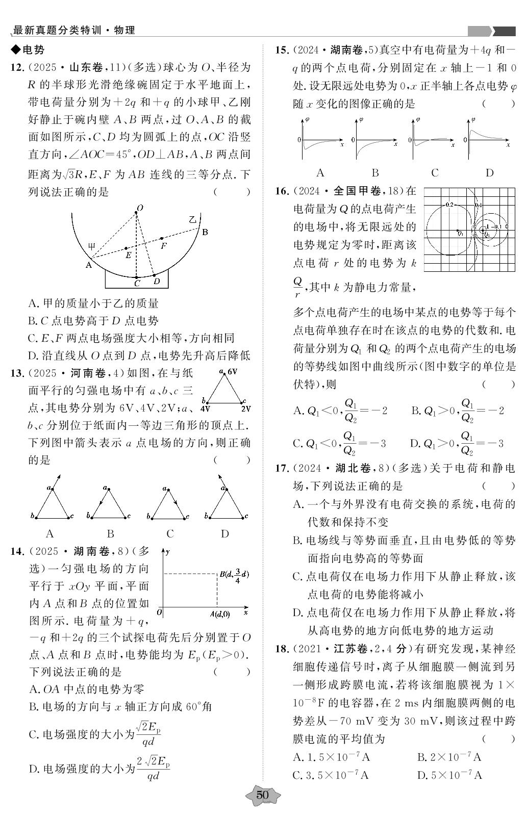 专题7 静电场及静电场中的能量-【创新教程】2021-2025五年高考真题物理分类特训