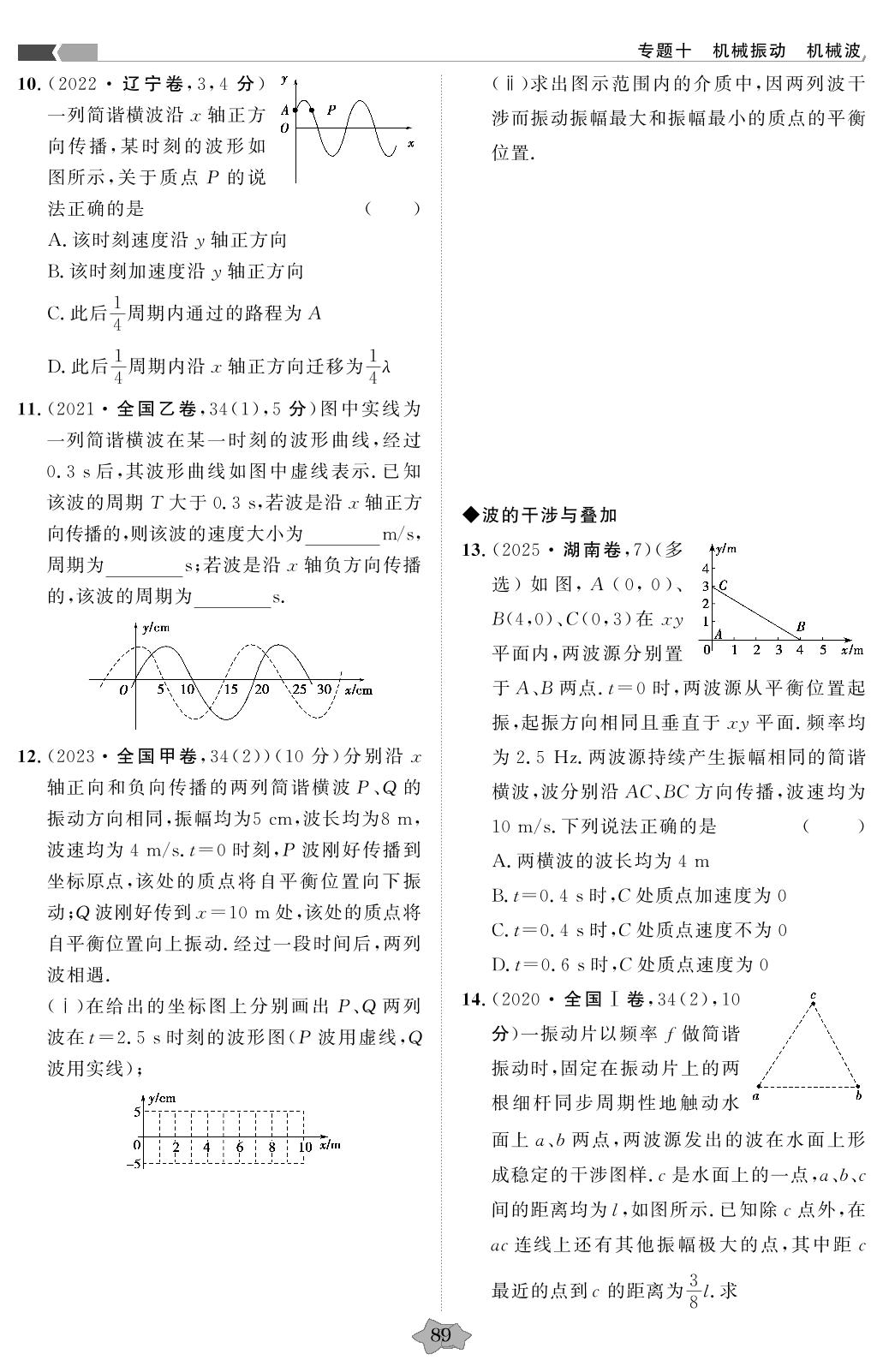 专题10 机械振动机械波-【创新教程】2021-2025五年高考真题物理分类特训