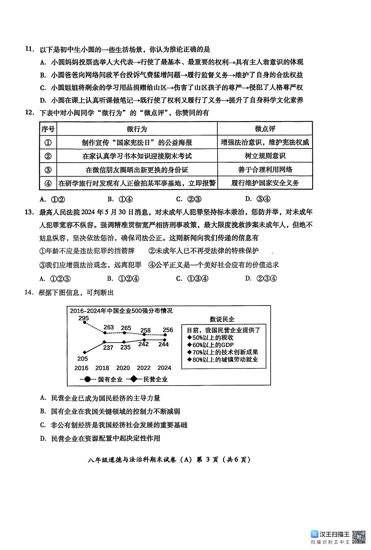 广东省揭阳市榕城区2024-2025学年八年级下学期7月期末道德与法治试题