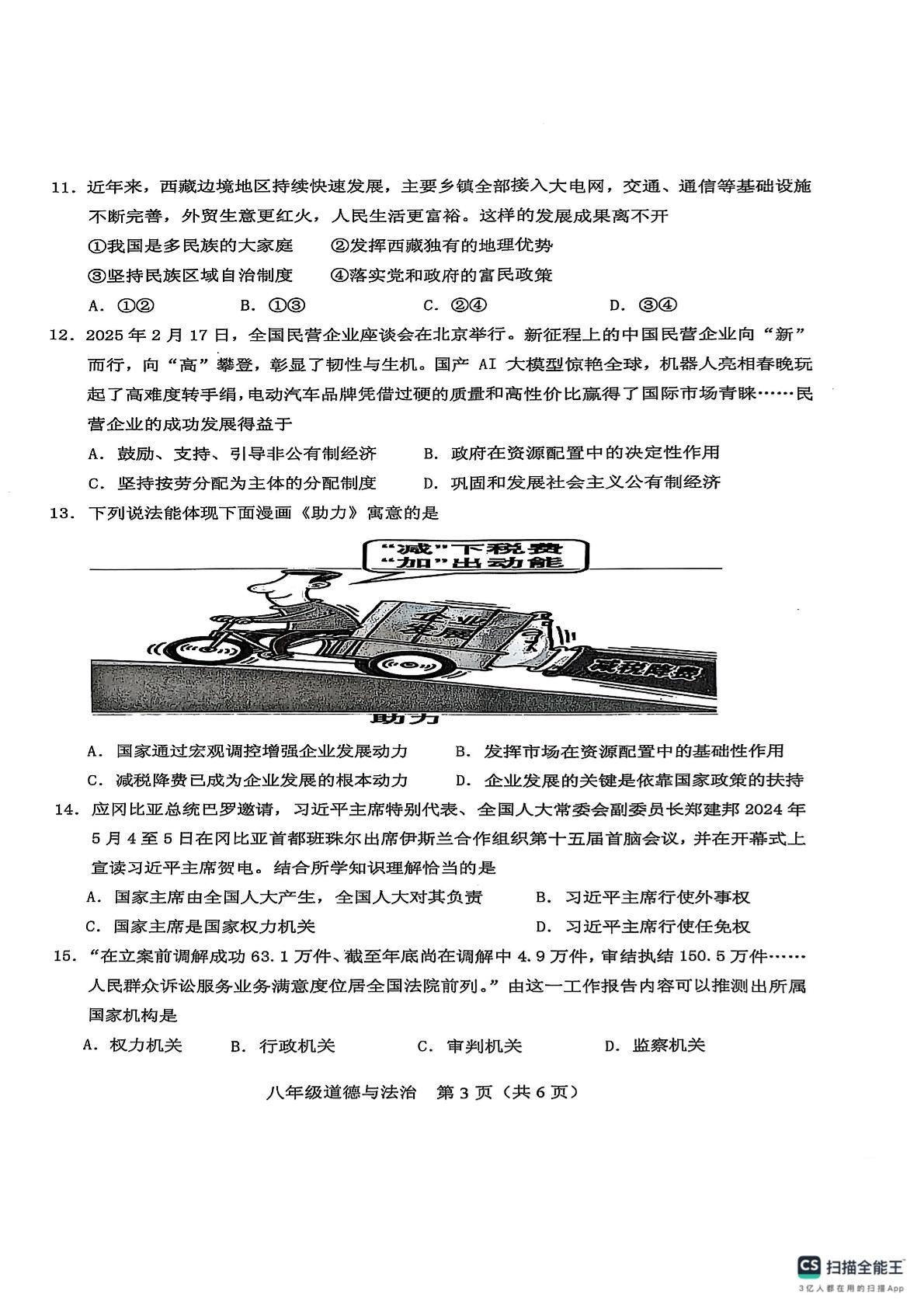 广东省潮州市潮安区2024-2025学年八年级下学期期末质量检测道德与法治试卷