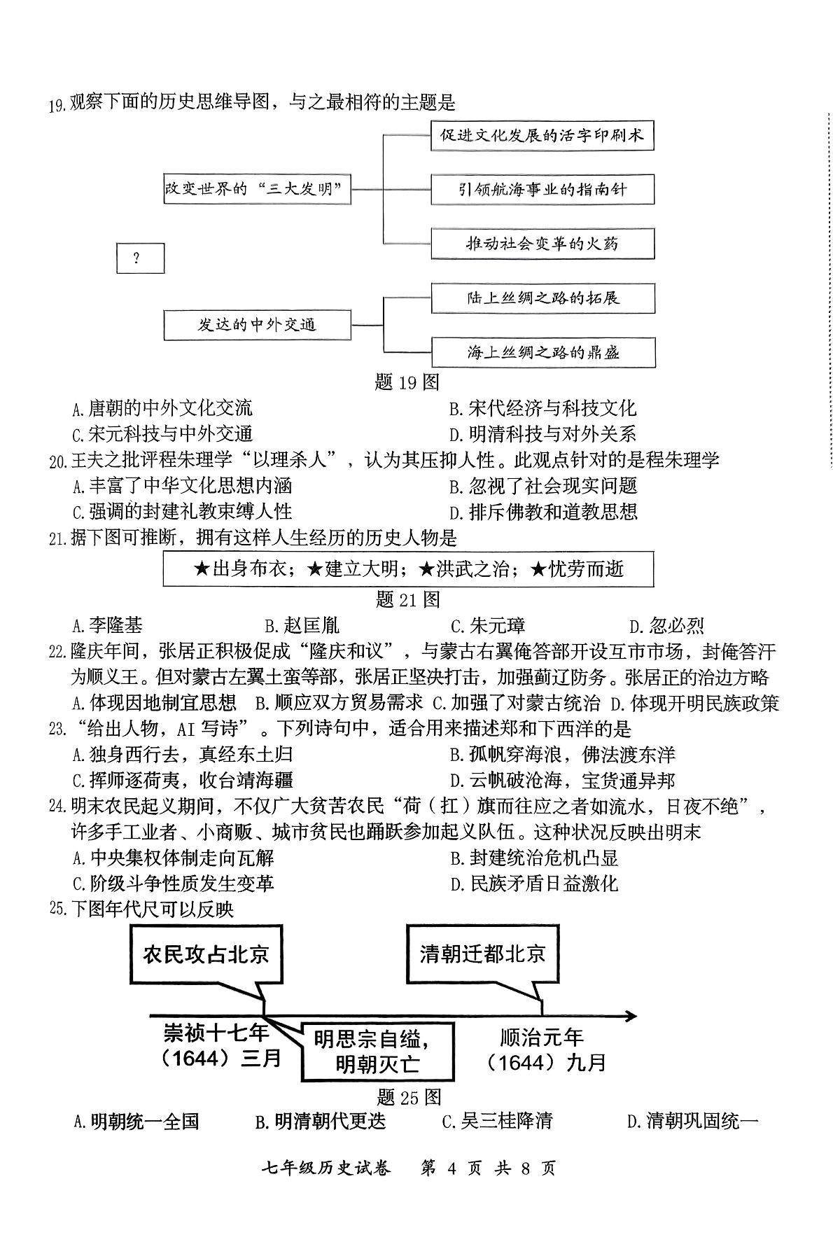 广东省汕头市澄海区2024-2025学年统编版七年级下学期7月期末历史试题