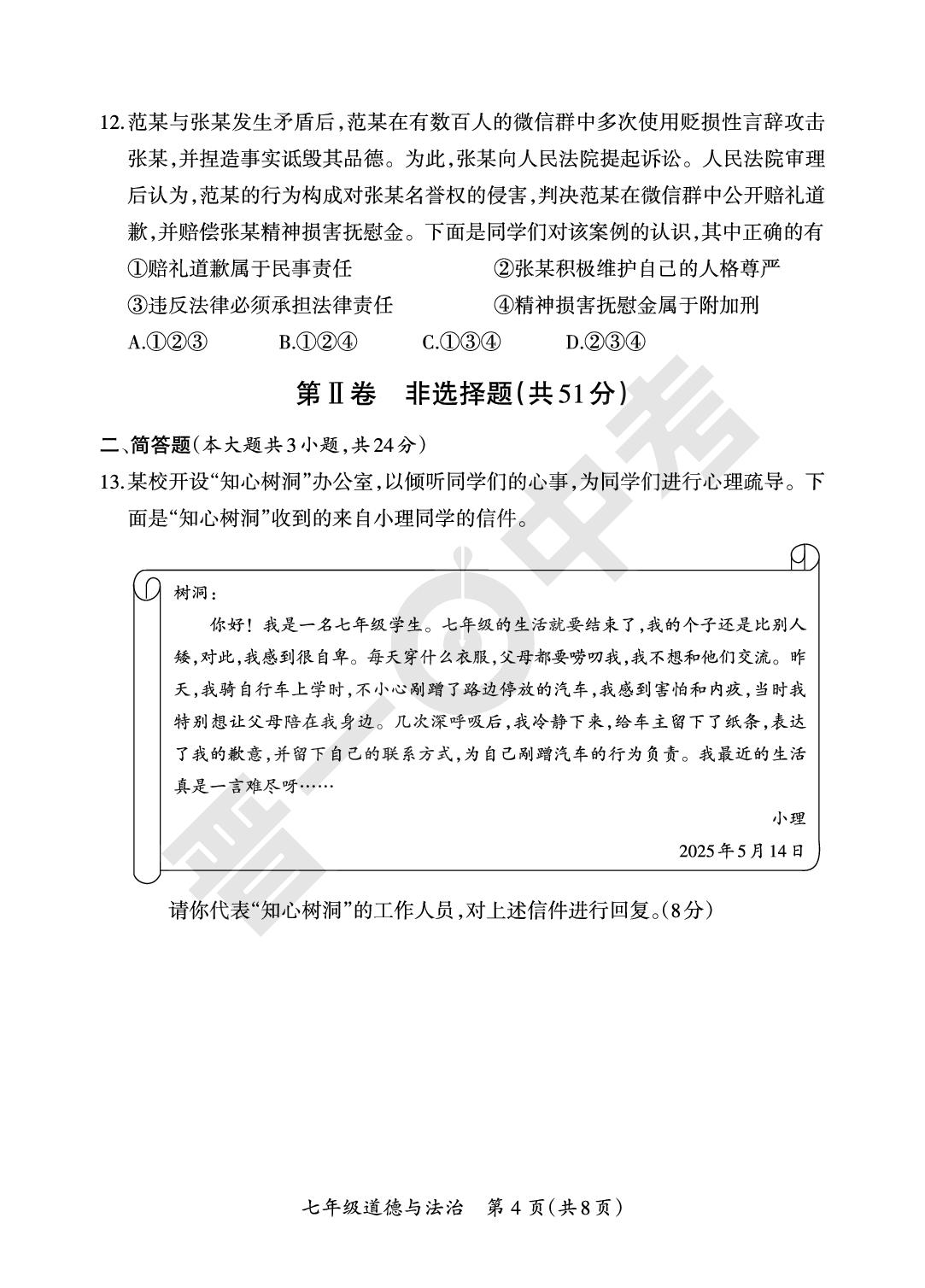 【晋一原创测评】山西省2024-2025学年下学期七年级期末质量监测道德与法治试卷